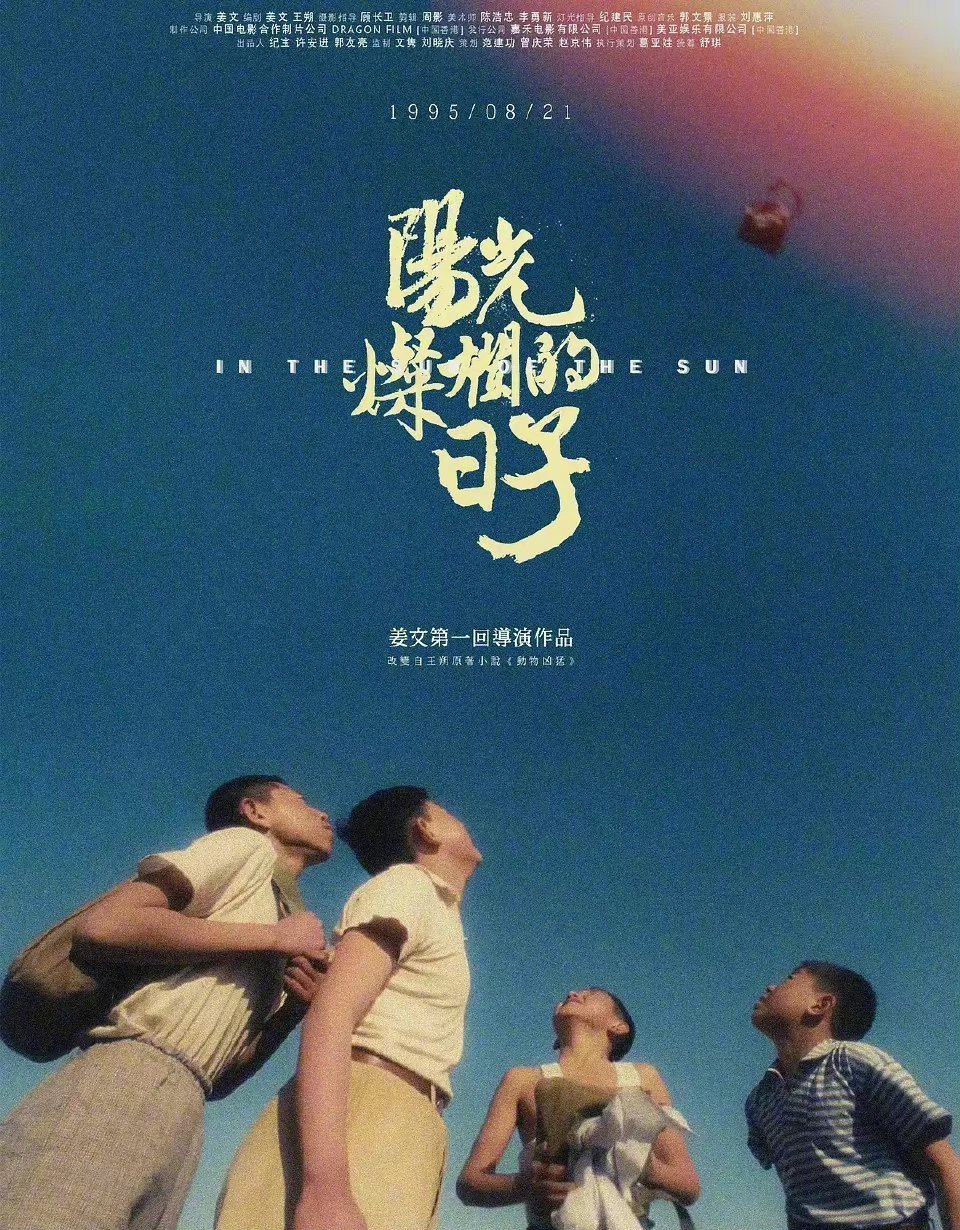 《阳光灿烂的日子》公映31周年发布艺术海报剧照