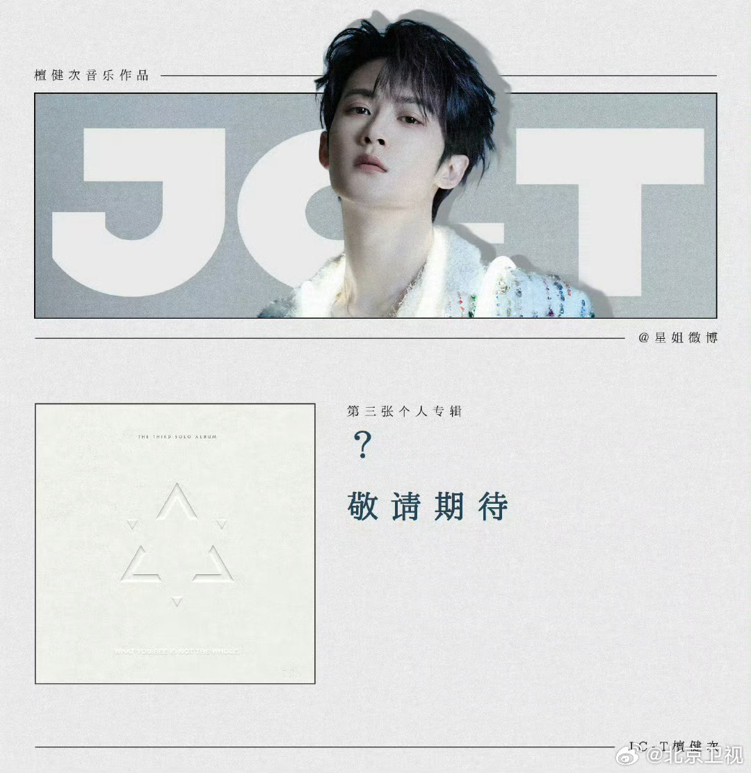 檀健次三专预告释出，六边形雪花概念引期待