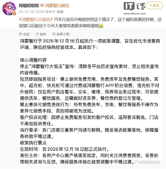 鸿蒙智行大饭店停止宣传，取消免费餐饮充电洗车服务