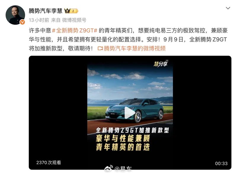 全新腾势Z9GT将于9月9日加推新款型 补充易三方纯电产品序列