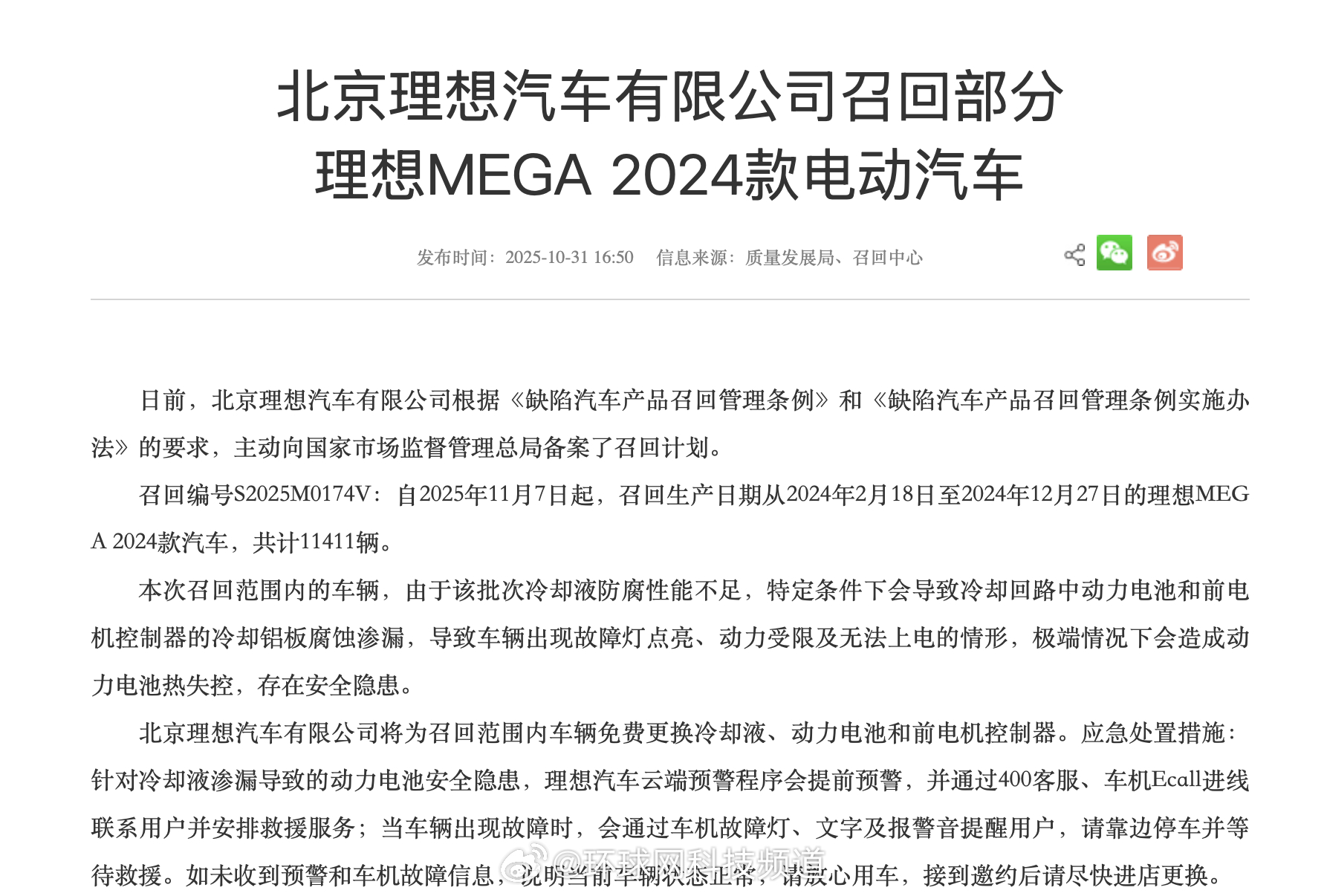 理想汽车召回11411辆MEGA2024款电动汽车，因冷却液防腐不足