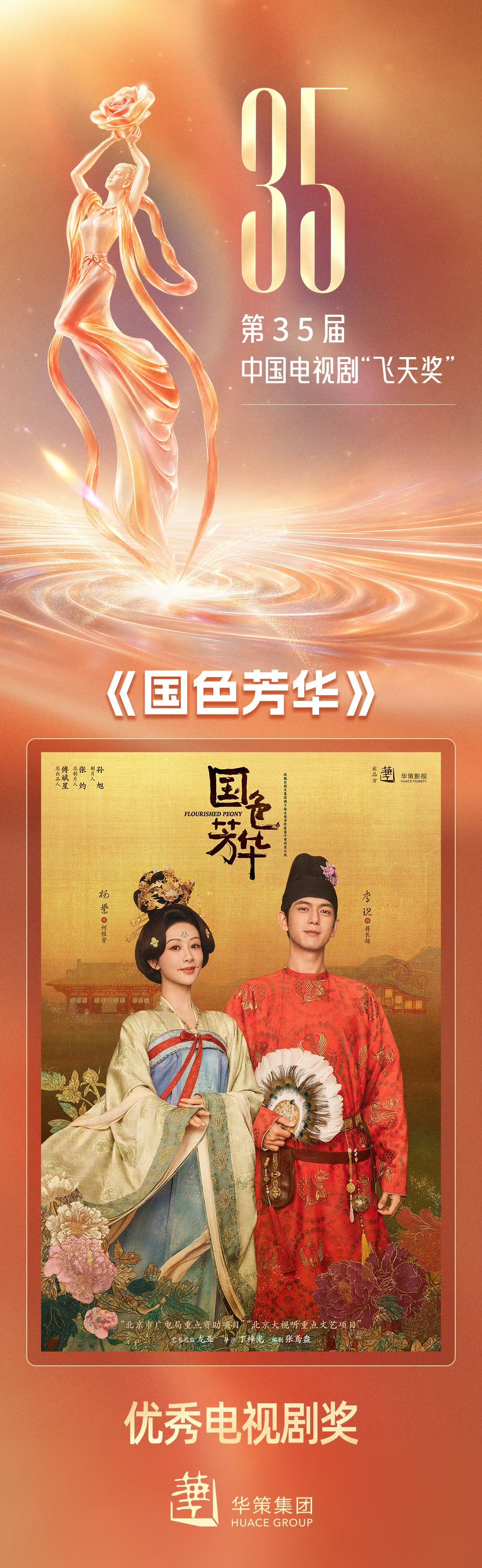 国色芳华获飞天奖唯一古装剧 杨紫李现主演