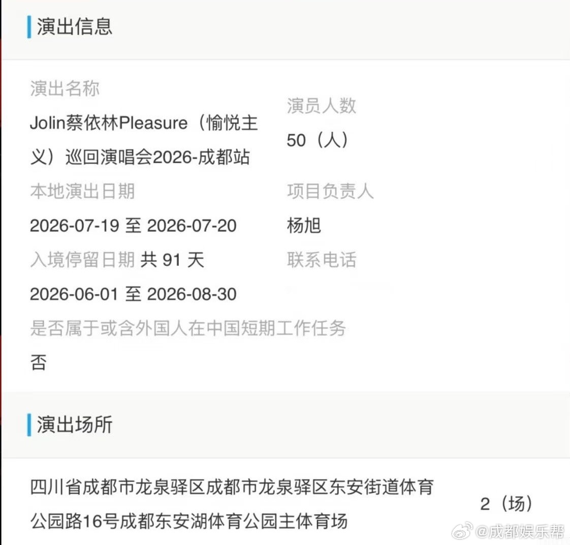 蔡依林2026年7月成都演唱会连开两场