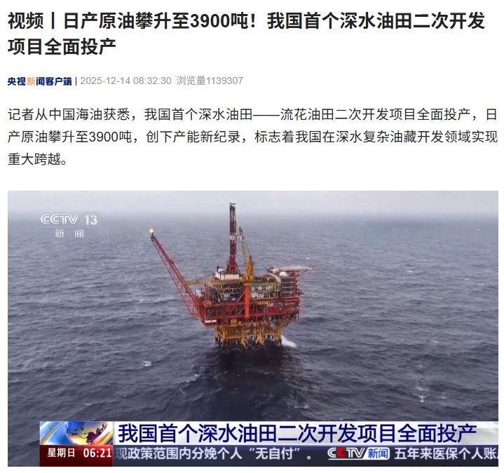 我国首个深水油田流花项目全面投产，日产原油3900吨创纪录