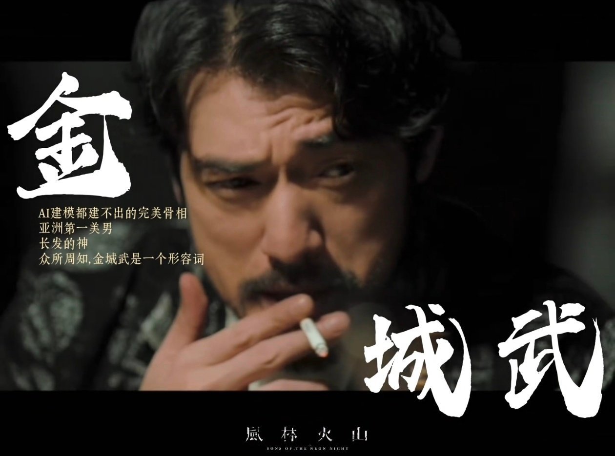 金城武刘青云梁家辉古天乐杜德伟齐聚《风林火山》