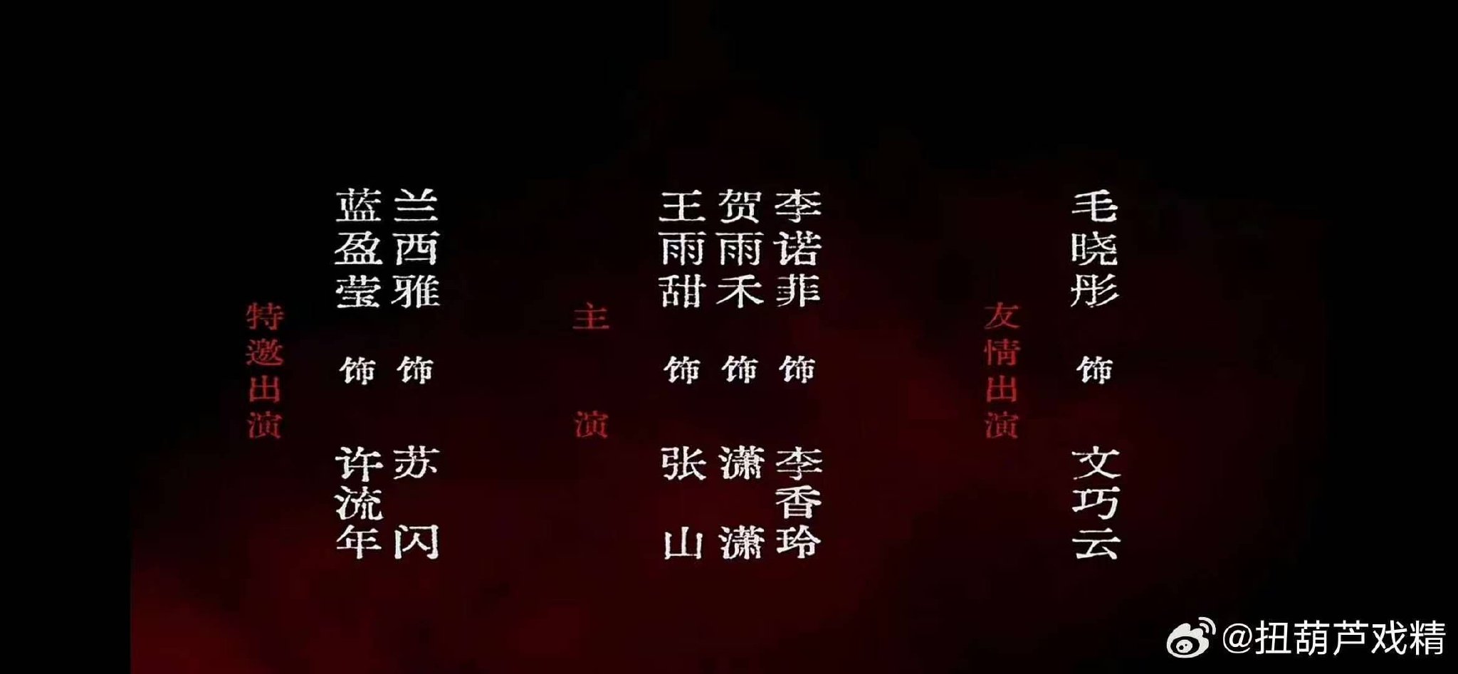 毛晓彤友情出演十日终焉饰演文巧云