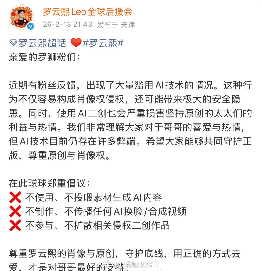 罗云熙后援会发布禁止AI使用声明