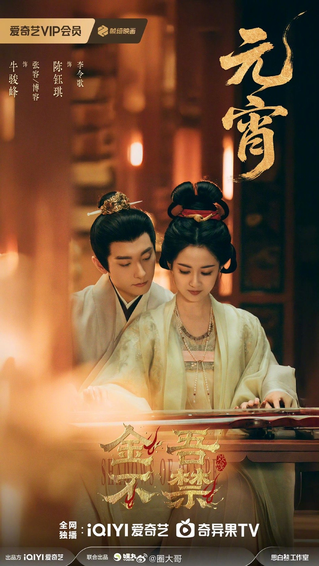 于正称《金吾不禁》后期制作中，男主似梅长苏女主类哪吒