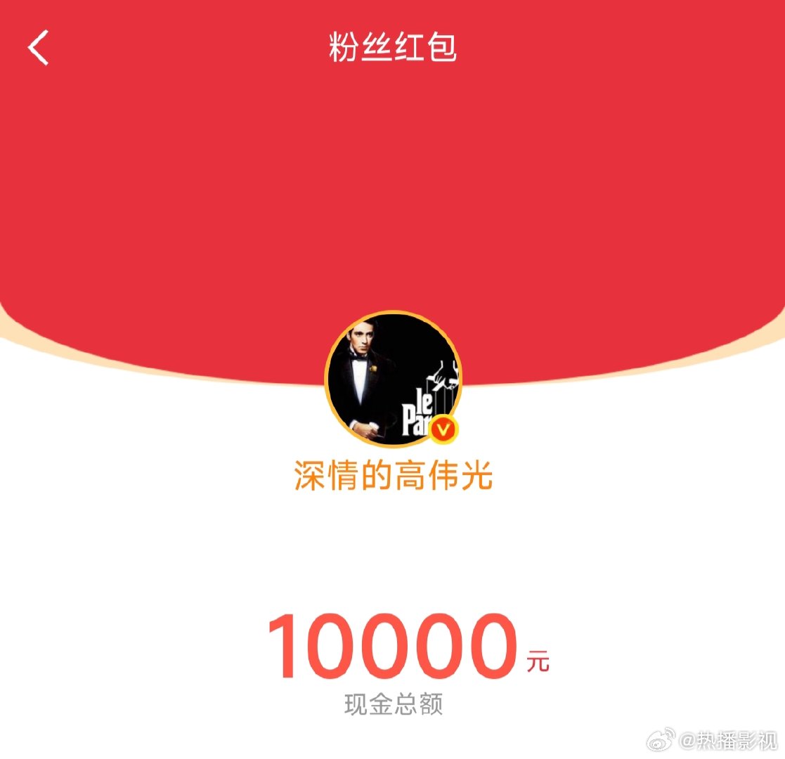 高伟光发红包引网友争抢