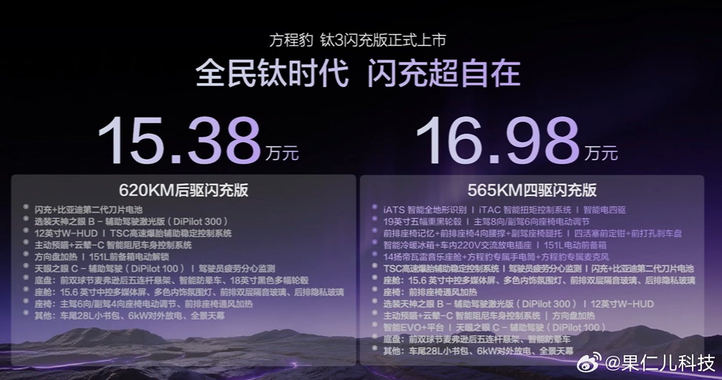 比亚迪方程豹钛3闪充版今晚上市，620KM后驱版15.38万起