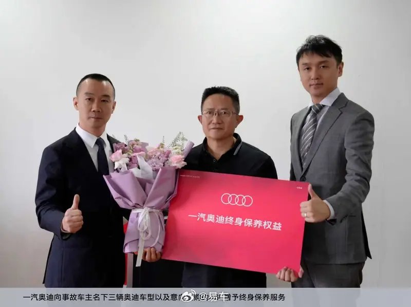 一汽奥迪赠予自贡事故车主终身保养服务