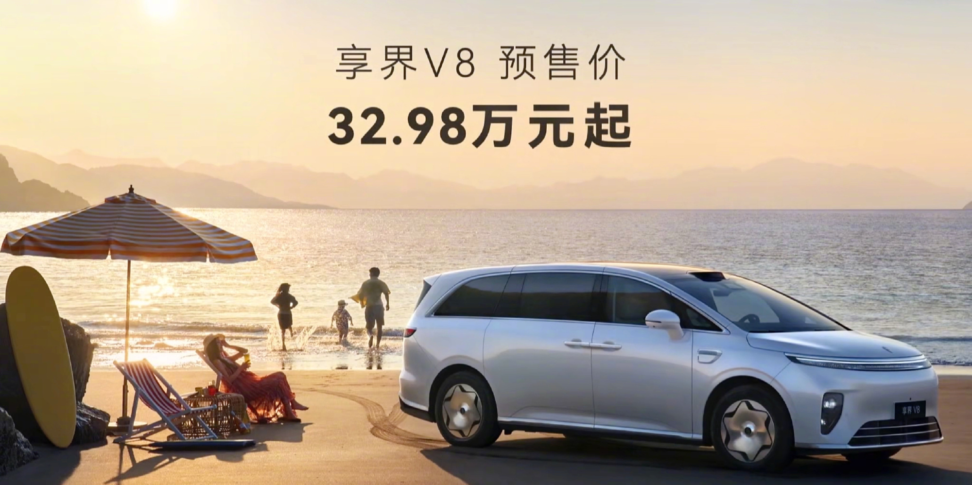 享界V8开启预售，32.98万元起