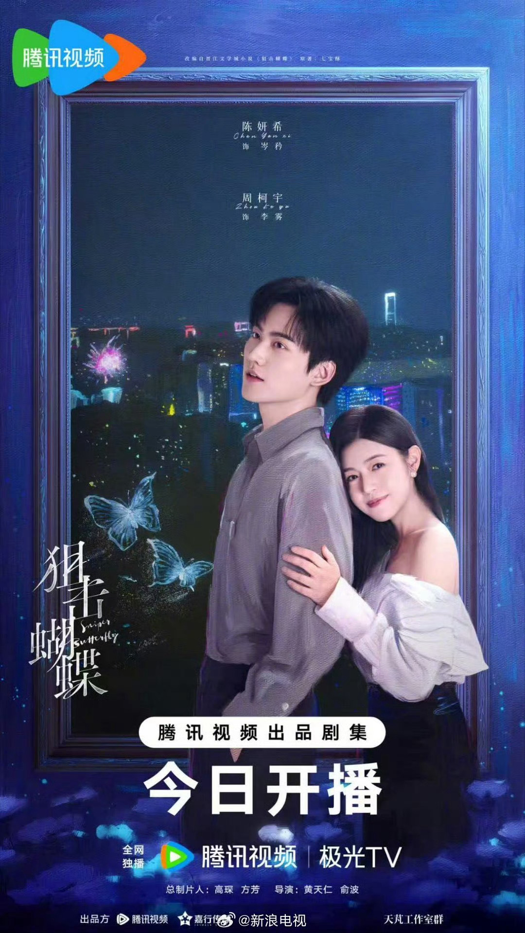 陈妍希周柯宇主演《狙击蝴蝶》今晚18点开播