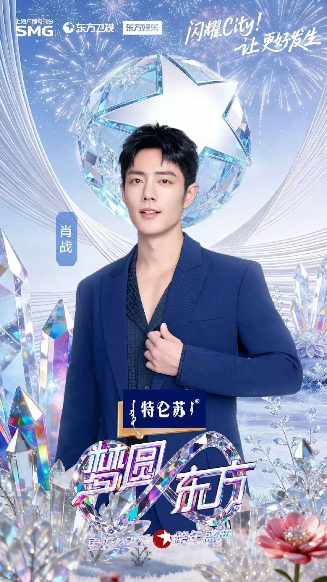 肖战亮相东方卫视跨年晚会公式照发布