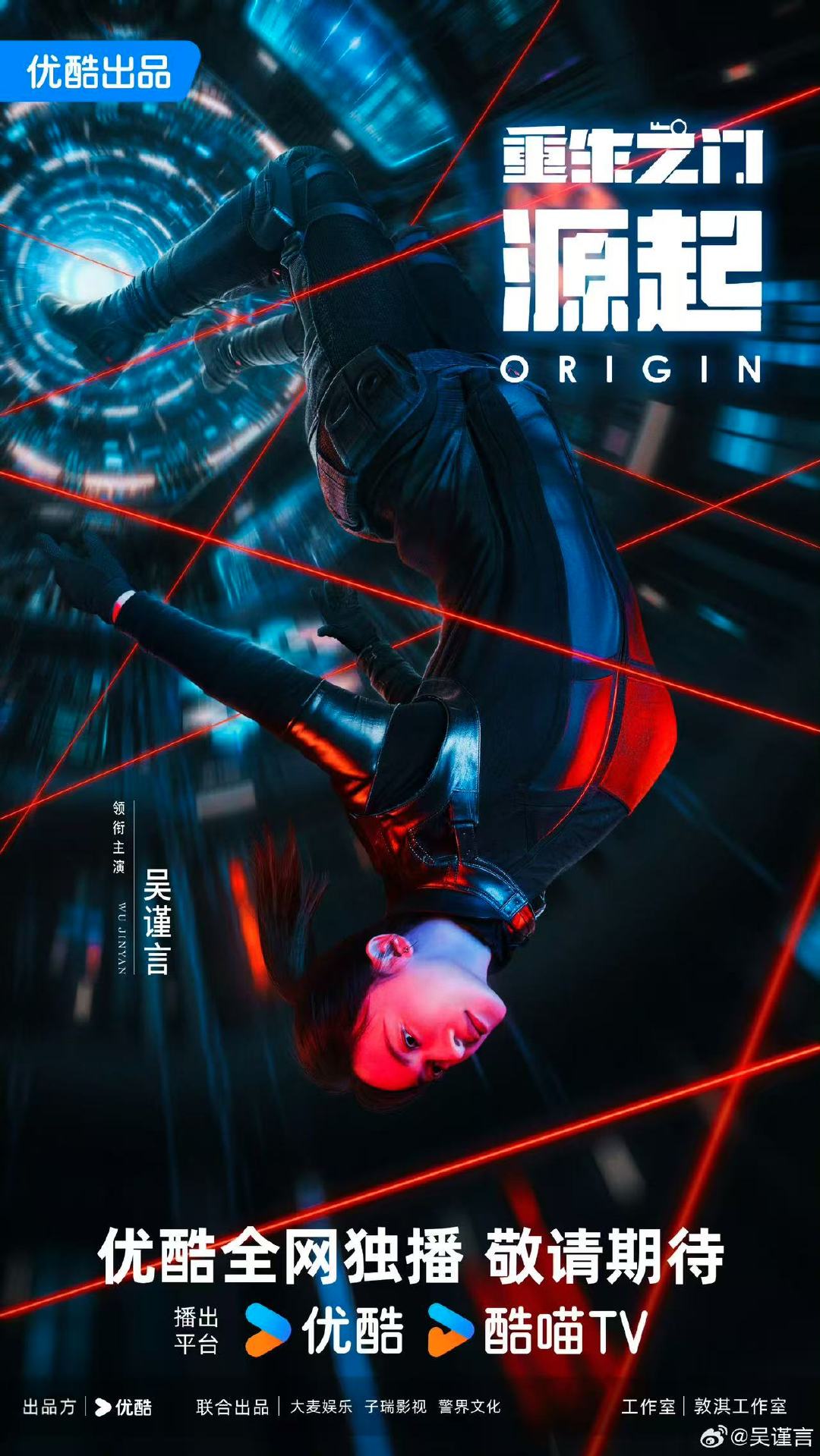 吴谨言《重生之门源起》杀青海报发布