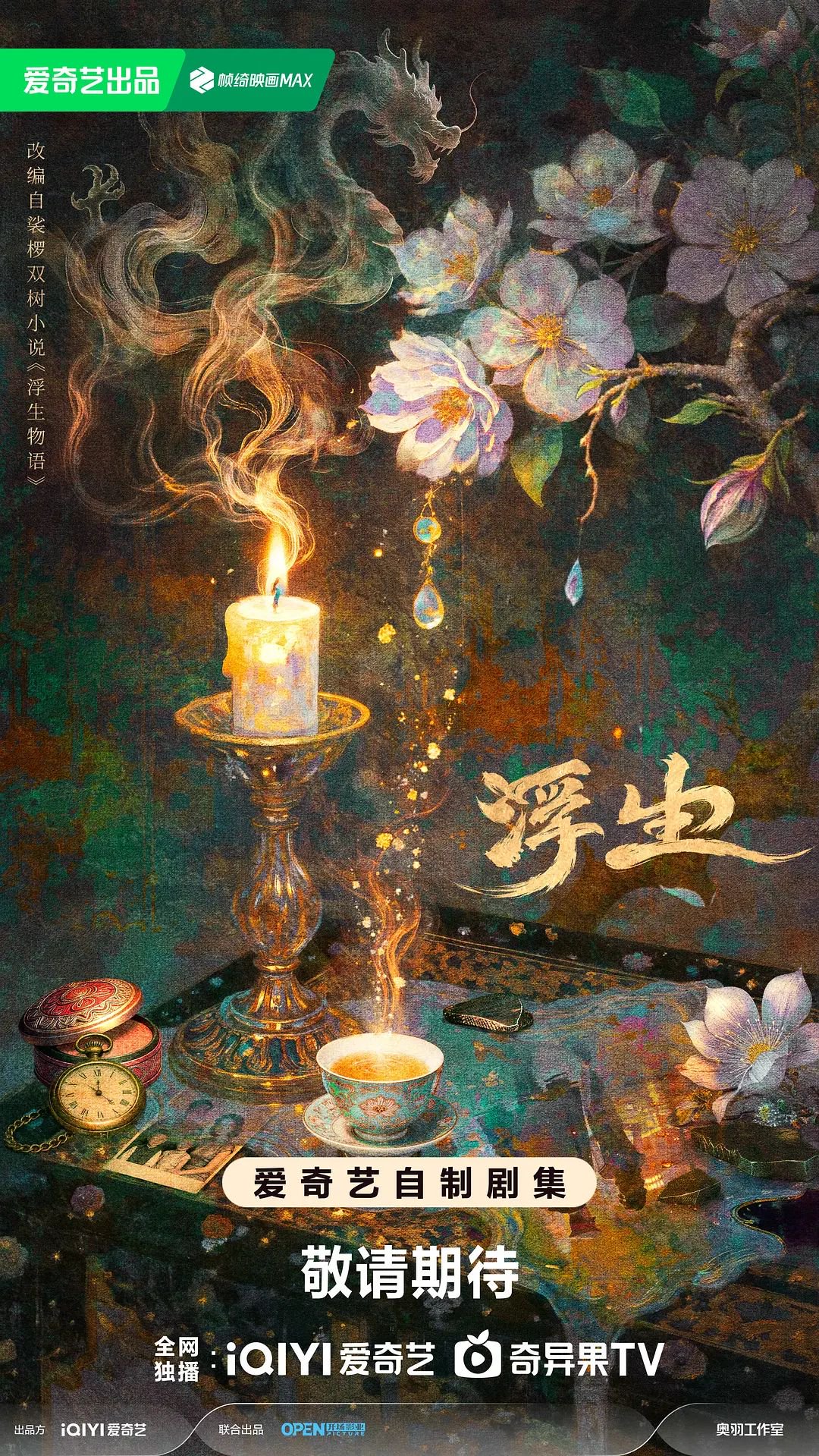 7月8日网传新剧拍摄名单公布，肖战、李现、白鹿等参演