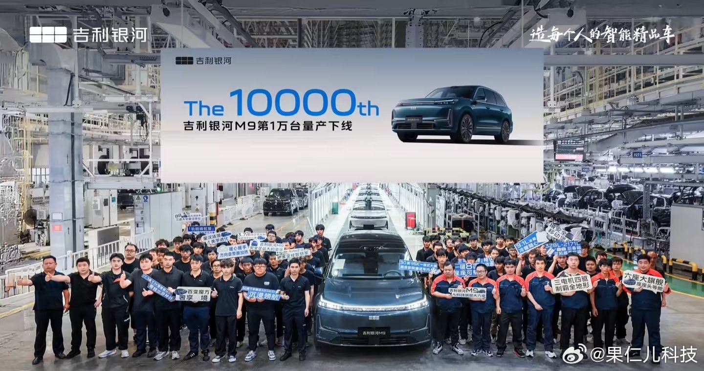 吉利银河M9第10000台量产车下线，上市24小时订单超2.3万台