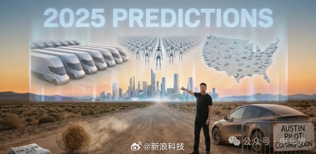 马斯克2025年五大预言全部落空，特斯拉销量下滑、Robotaxi未达标