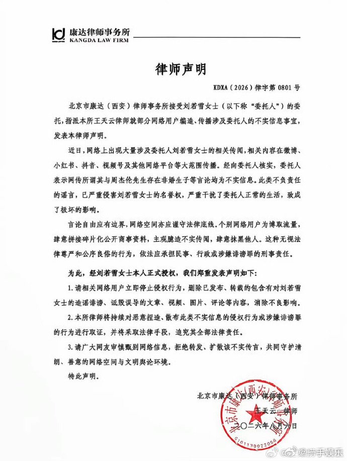 刘若雪发律师声明否认周杰伦私生子传闻并启动法律程序