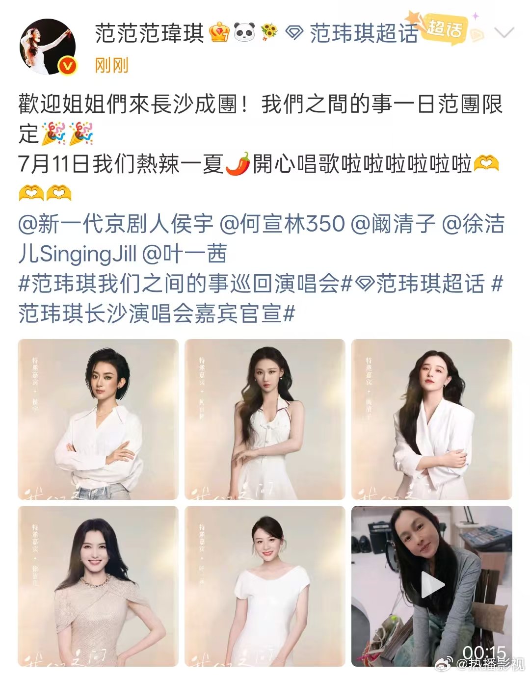 范玮琪长沙演唱会邀浪姐7成员阚清子徐洁儿等助阵