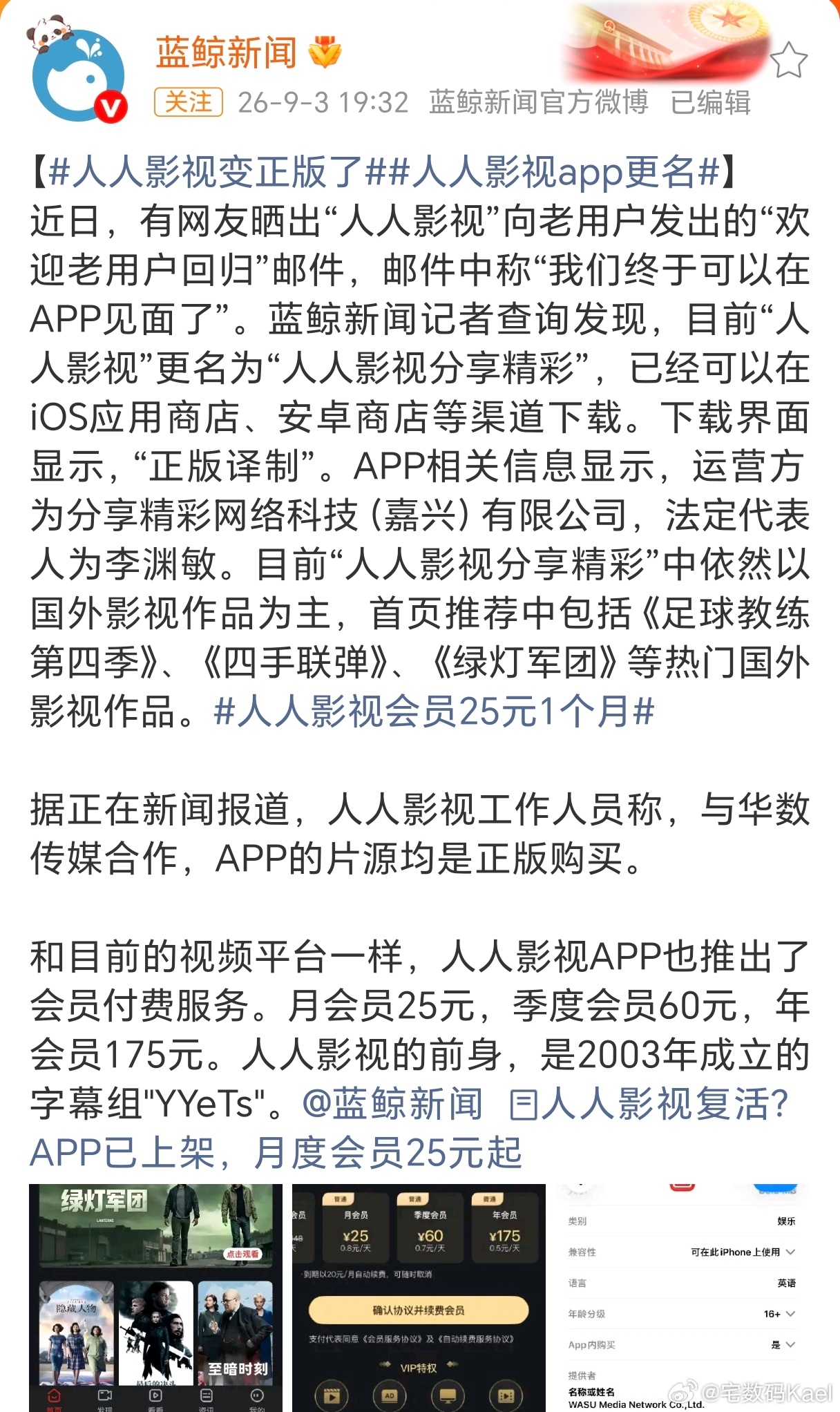 人人影视App重启运营,转型正版化服务