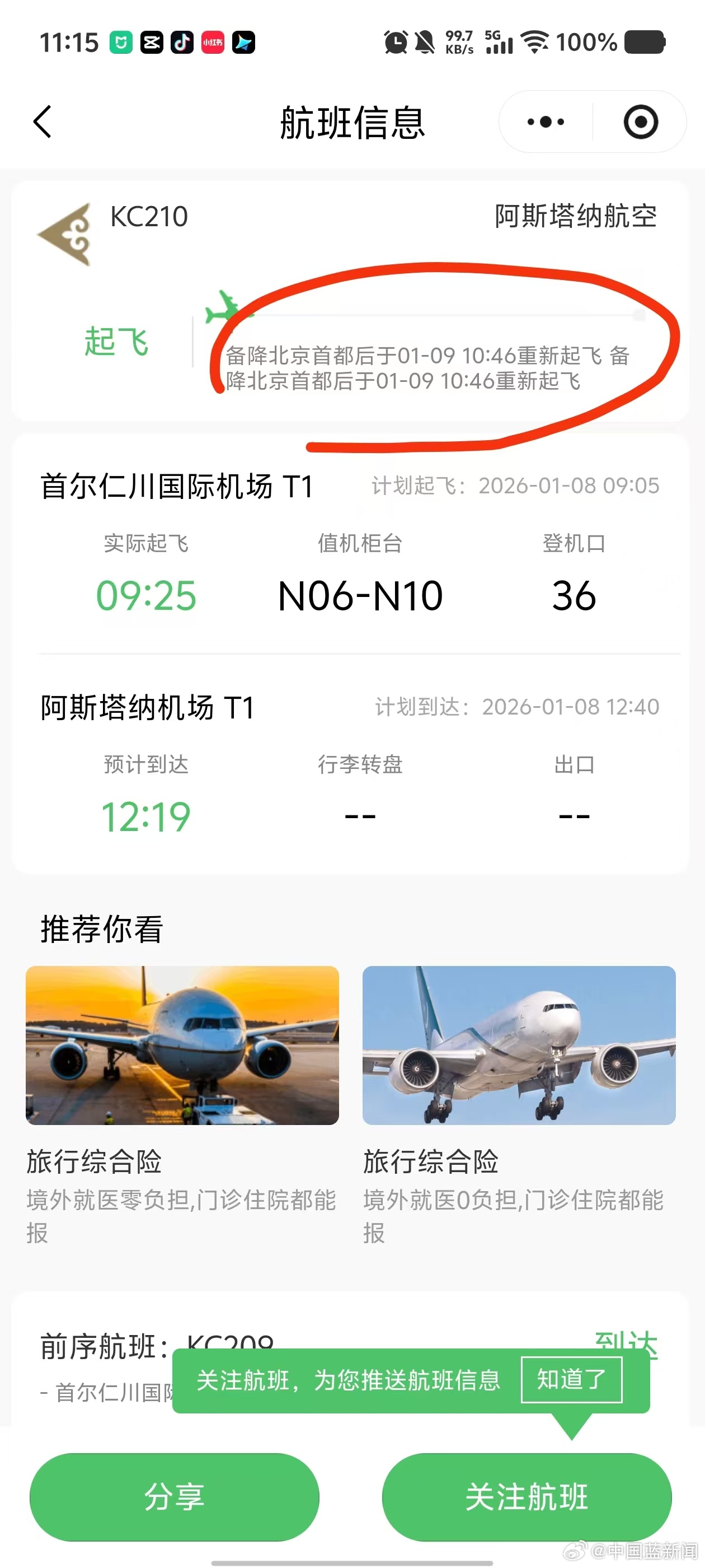 阿斯塔纳航空KC210航班因厕所故障备降北京