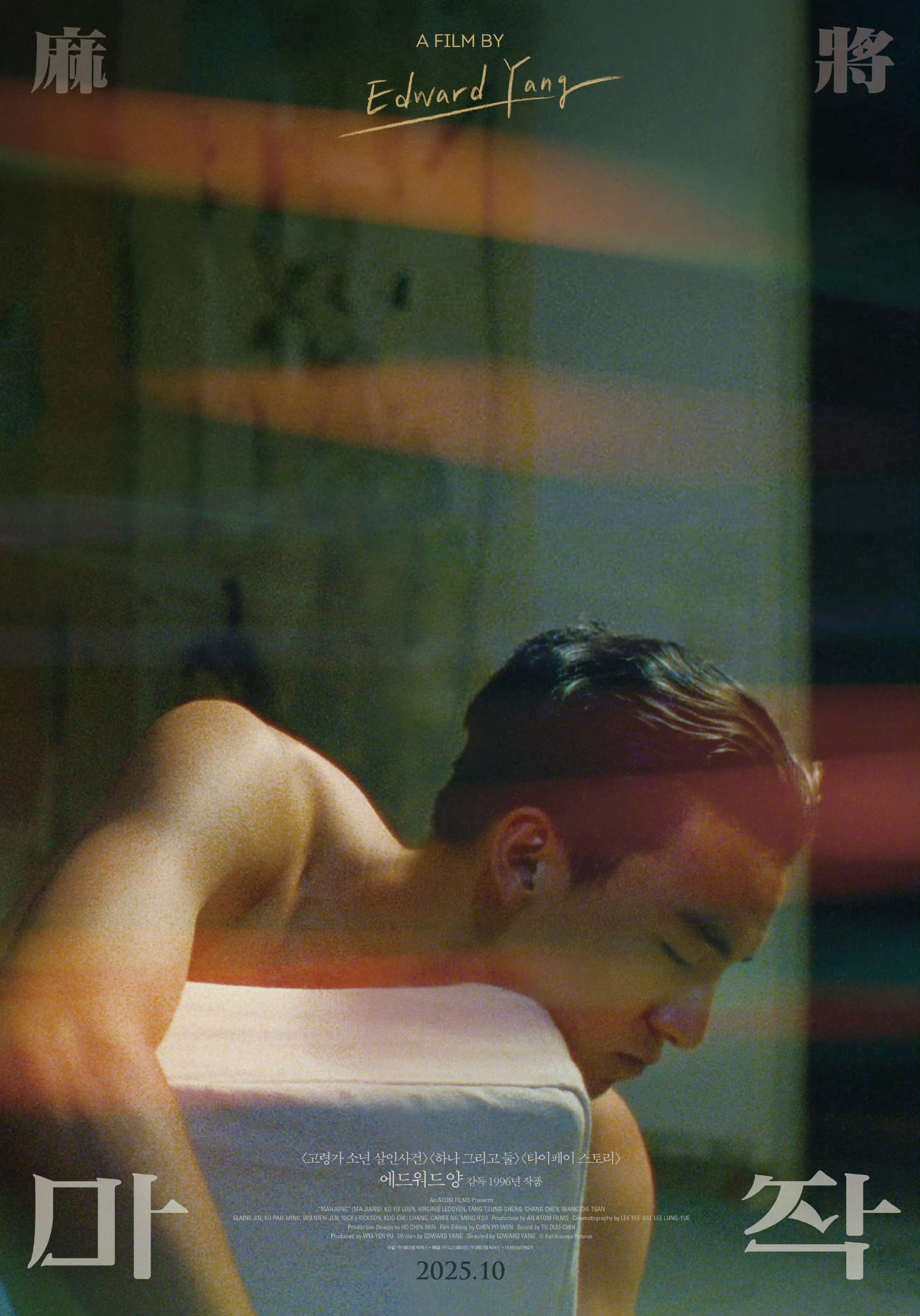 杨德昌《麻将》4K修复版韩国重映，19岁张震海报曝光