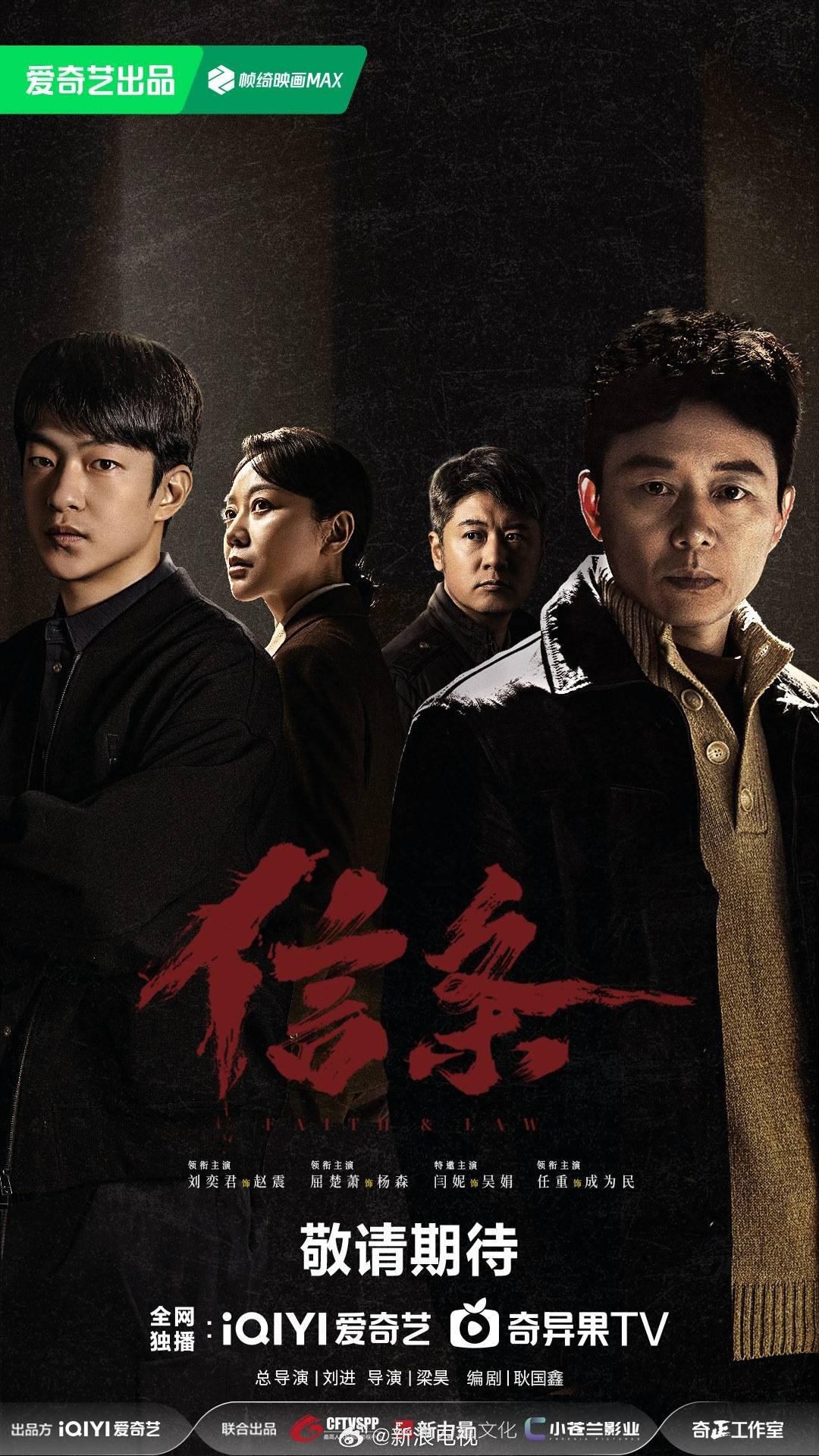 刘奕君屈楚萧主演《信条》获发行许可证