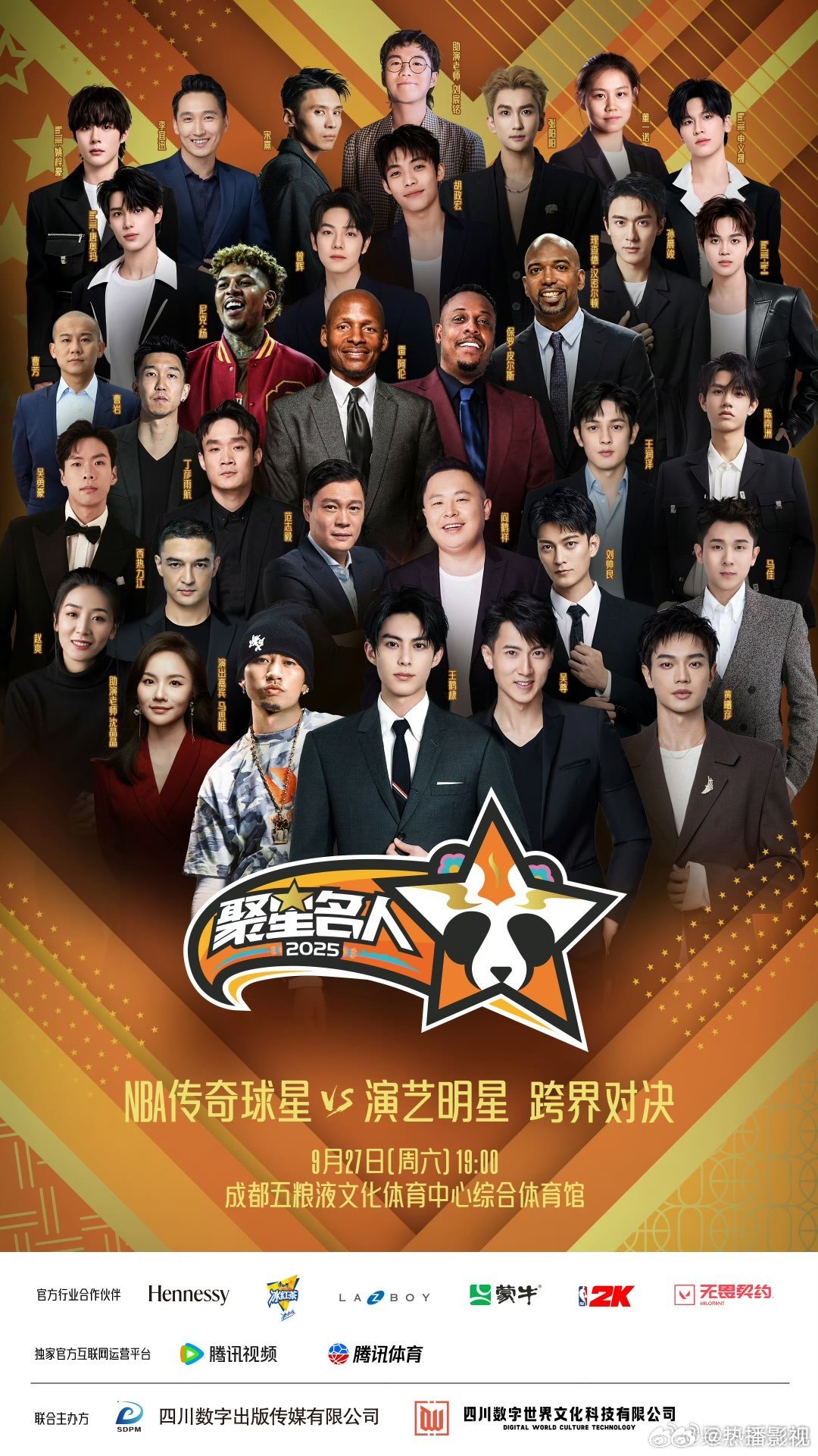 2025聚星名人赛阵容公布，王鹤棣吴尊等六位明星出席