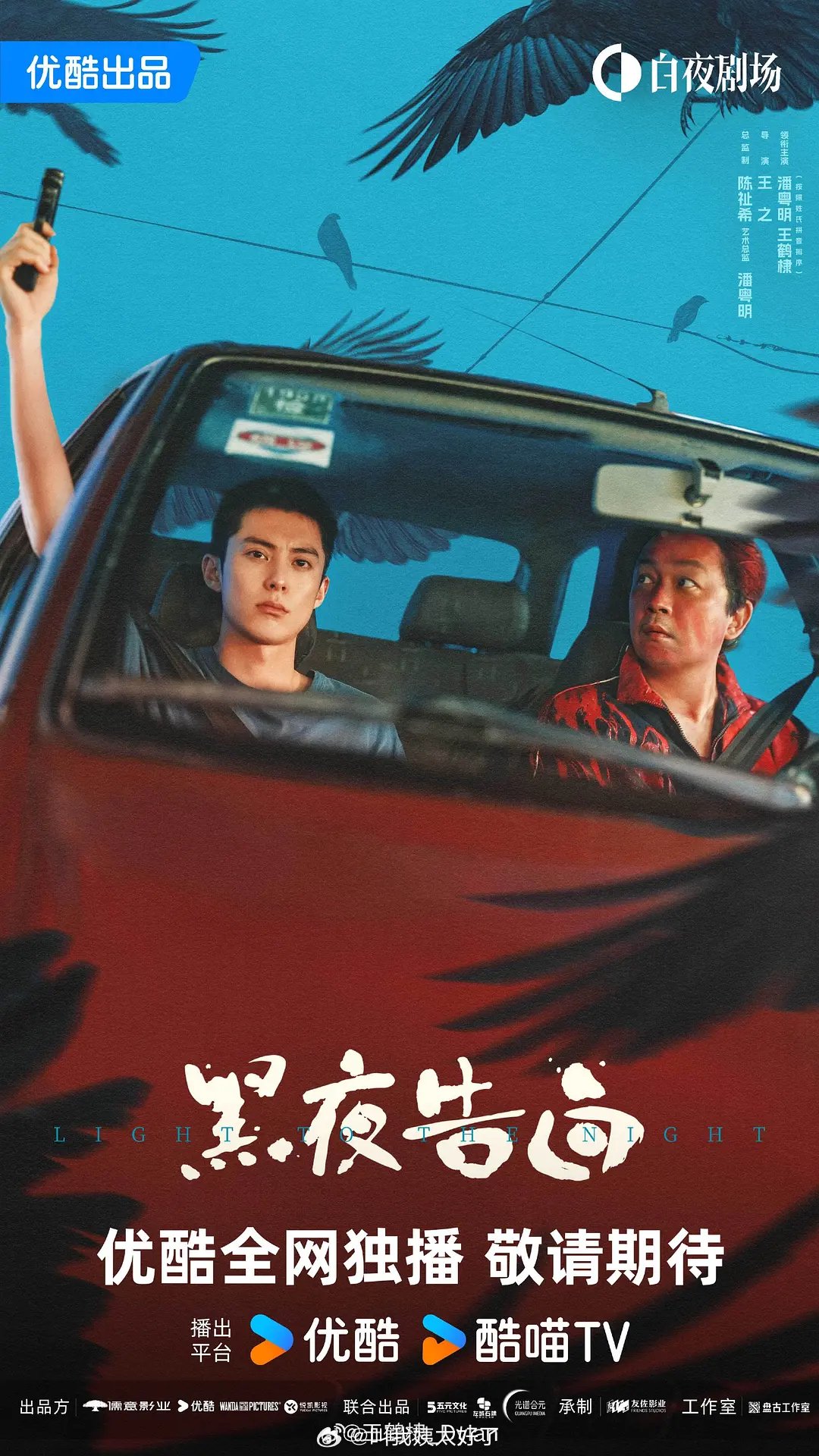 优酷悬疑剧《黑夜告白》发布王鹤棣潘粤明双人海报