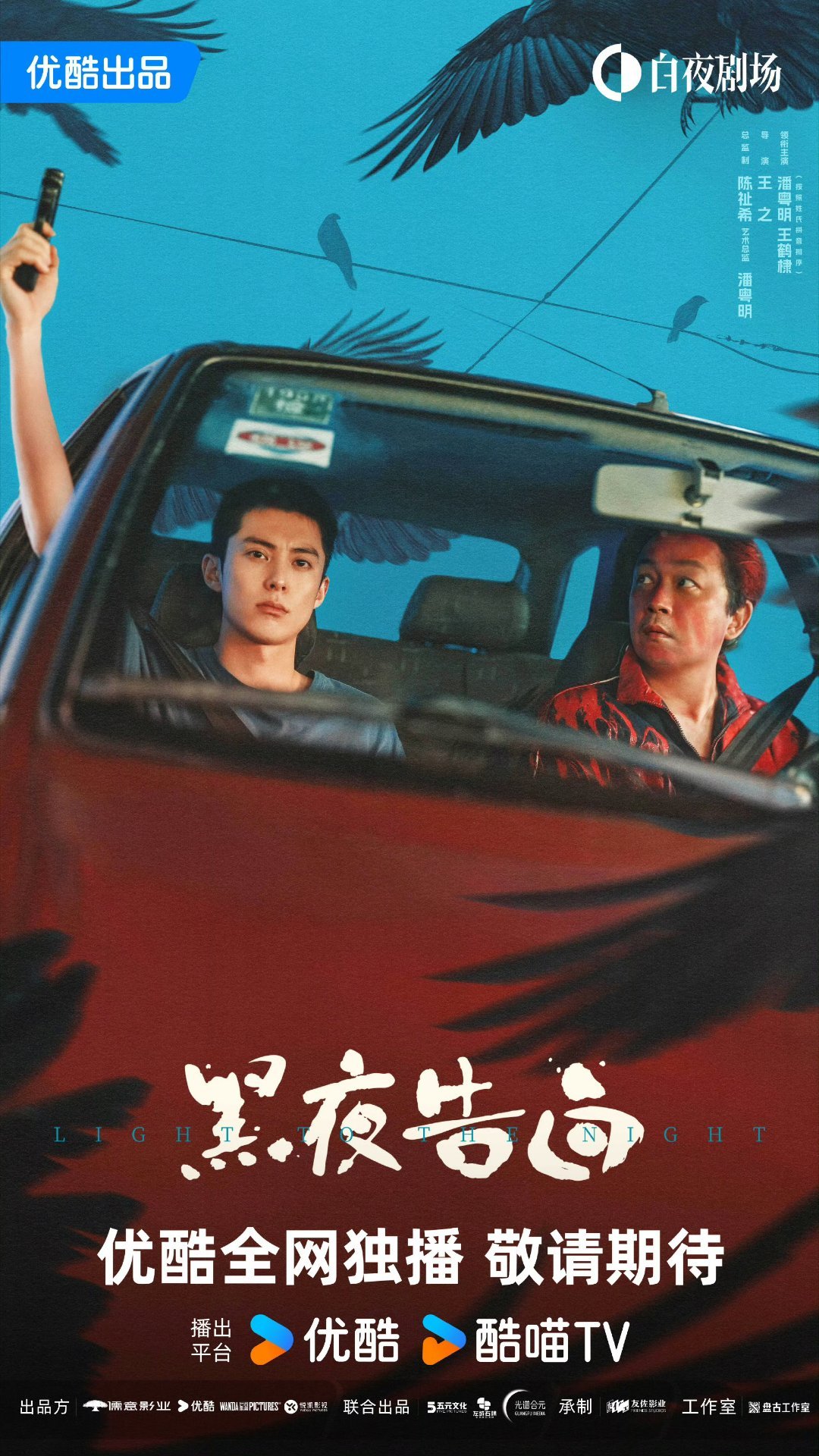 潘粤明王鹤棣《黑夜告白》海报曝光