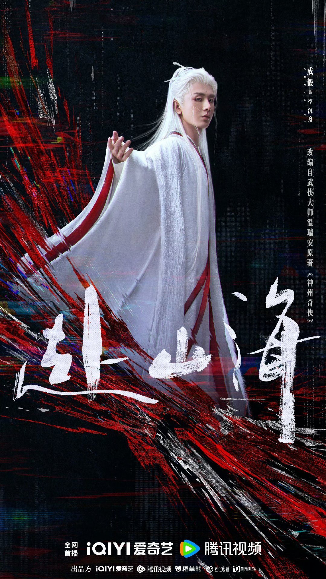 成毅赴山海琴剑双生版海报发布