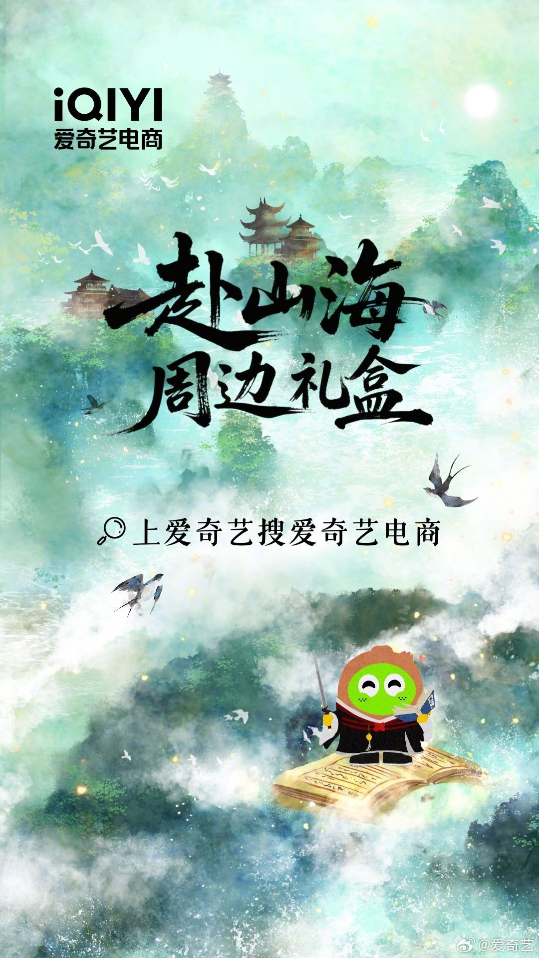 赴山海购物节17:00开抢，爱奇艺小奇优选空降福利抽奖送周边