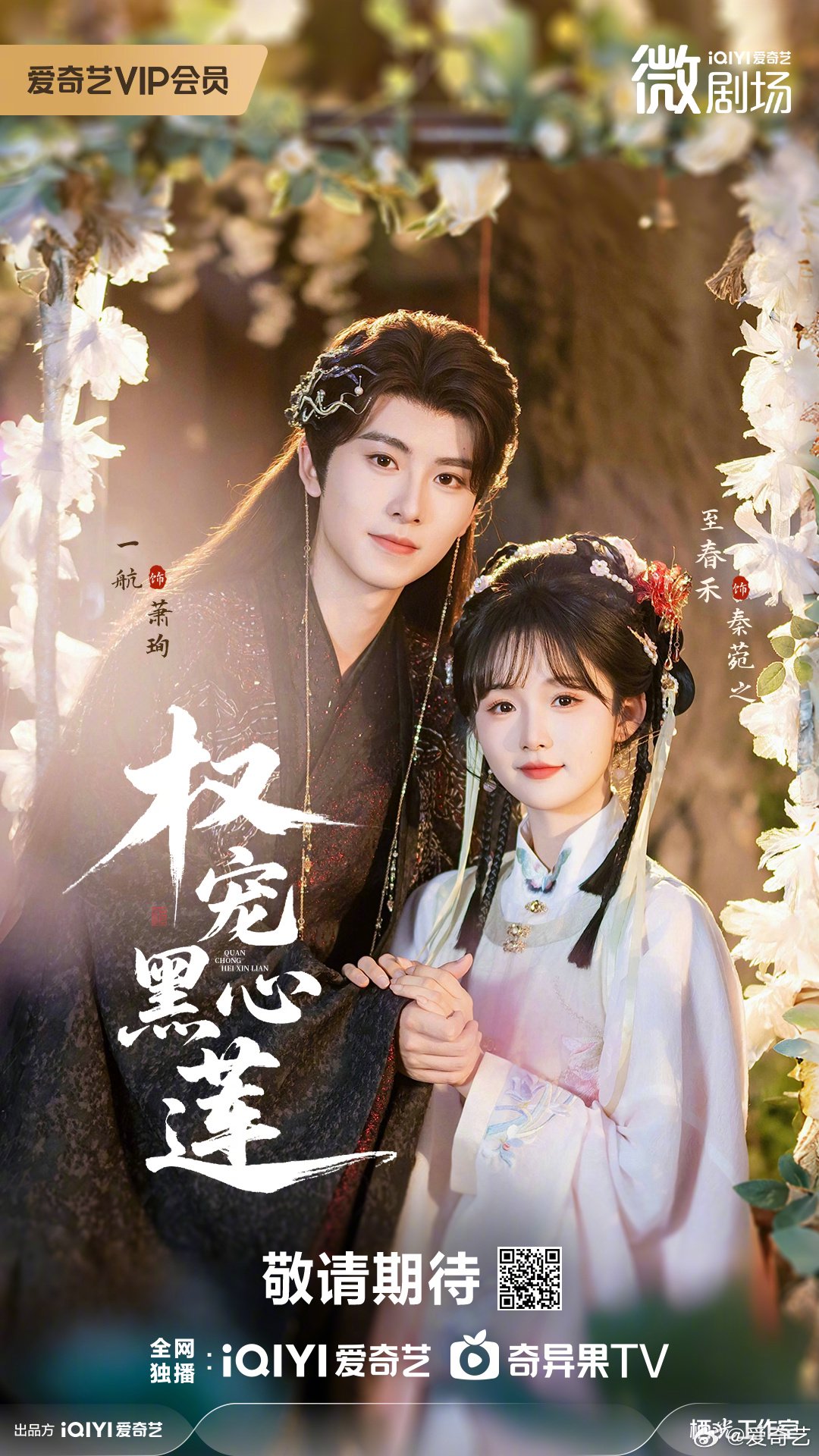 微剧权宠黑心莲开播，猫鼠游戏掀权谋新局