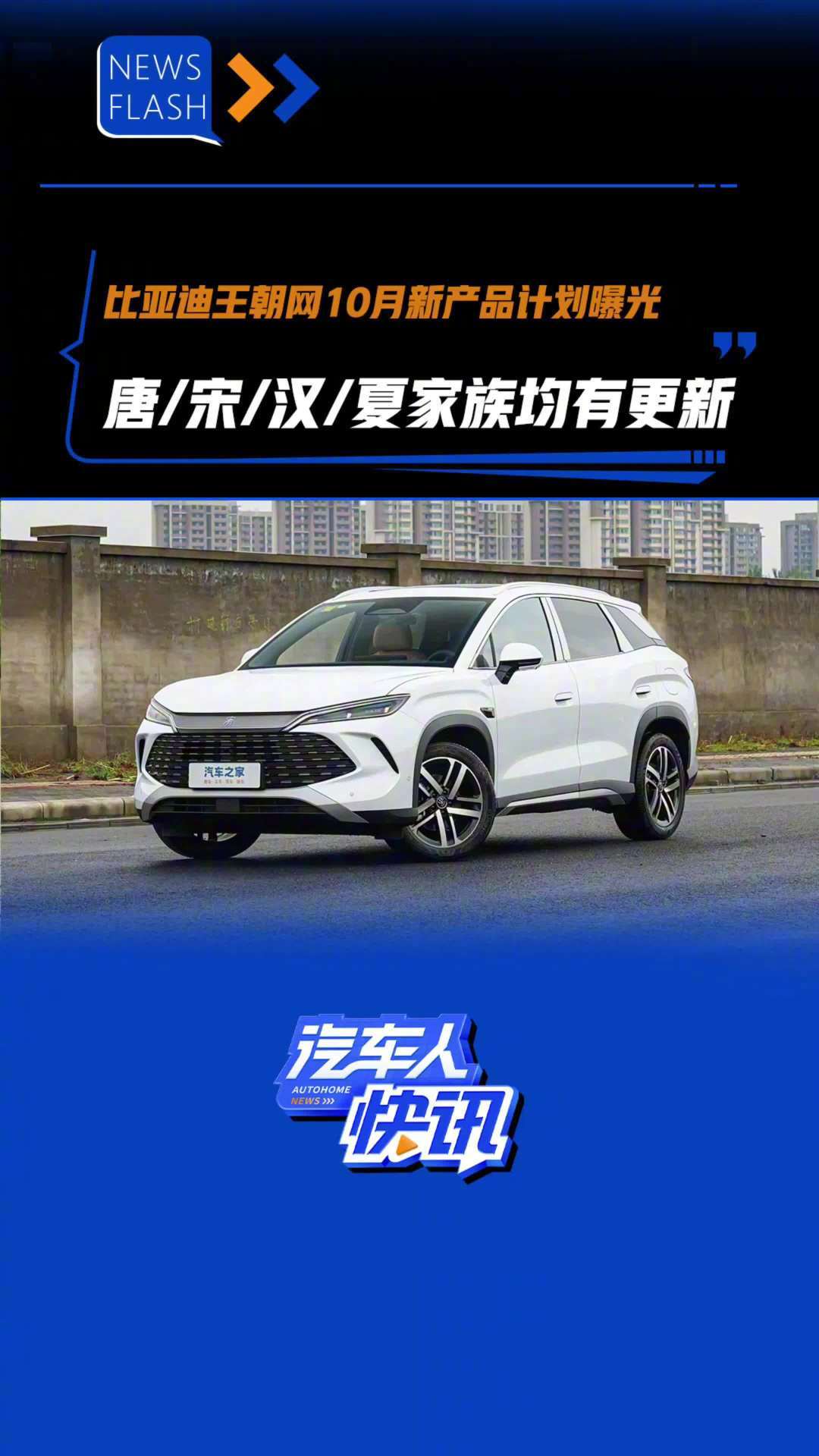 比亚迪王朝网10月新车规划曝光，唐L六座版等四款车型将上市