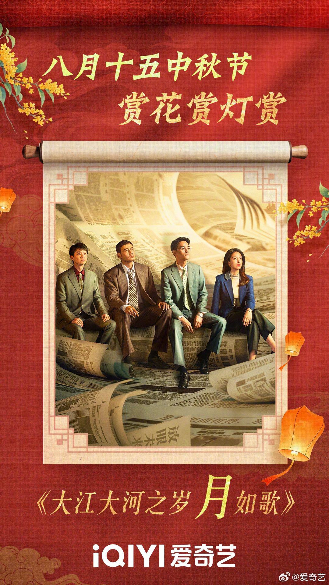 爱奇艺中秋多部好剧上线，共庆团圆佳节