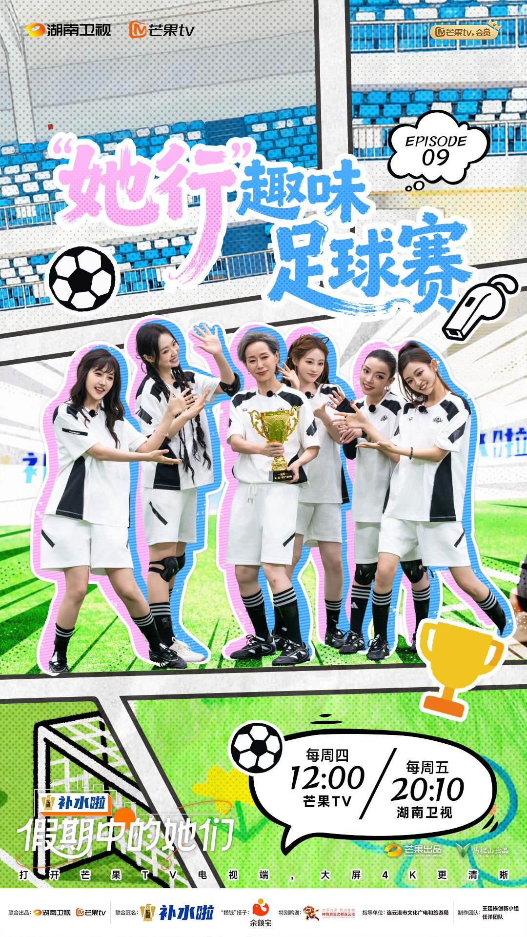 叶童王珞丹等12位女星绿茵场拼搏，每周四芒果TV周五湖南卫视播出