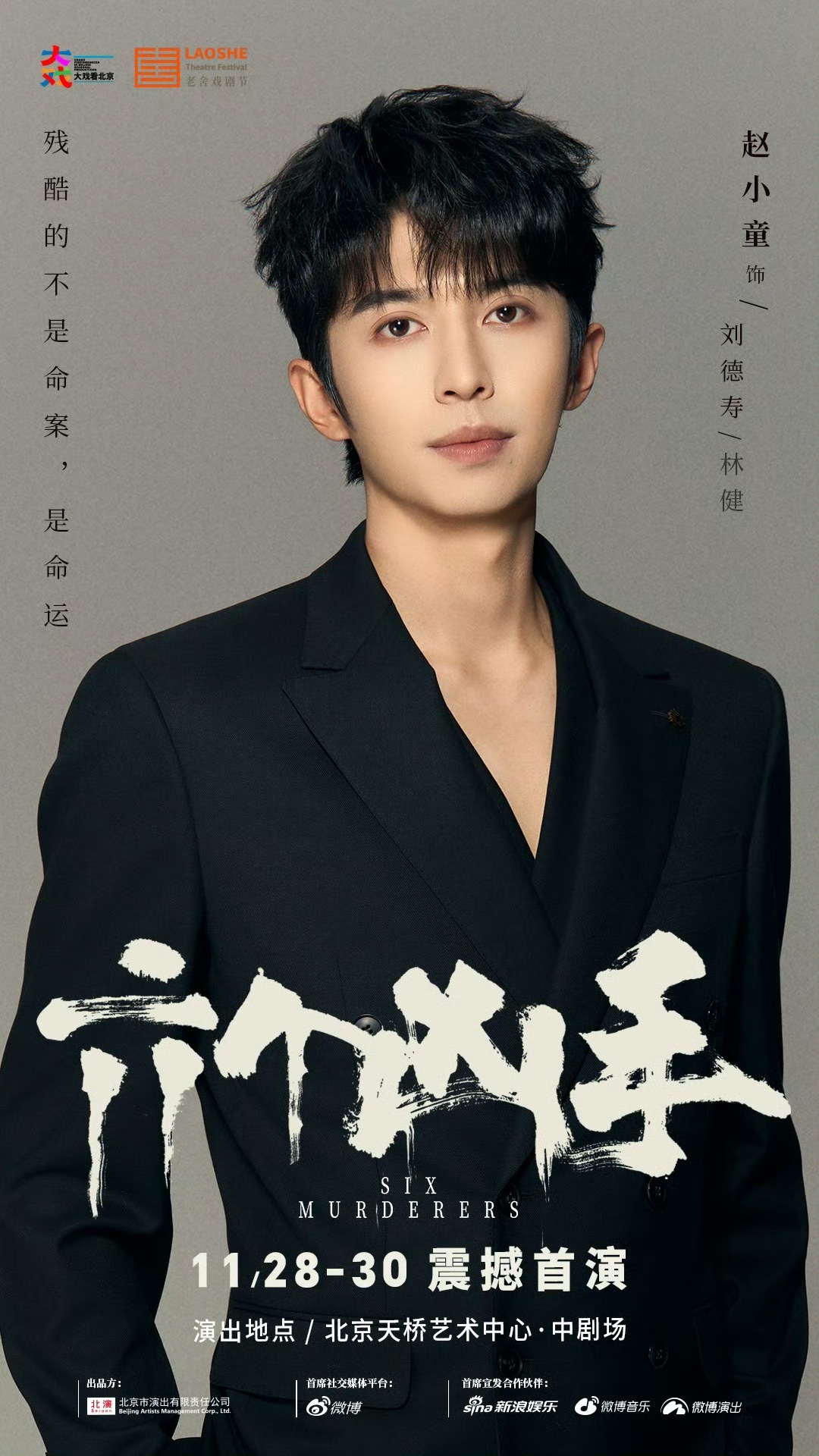 赵小童李霖霏主演舞台剧《六个凶手》官宣