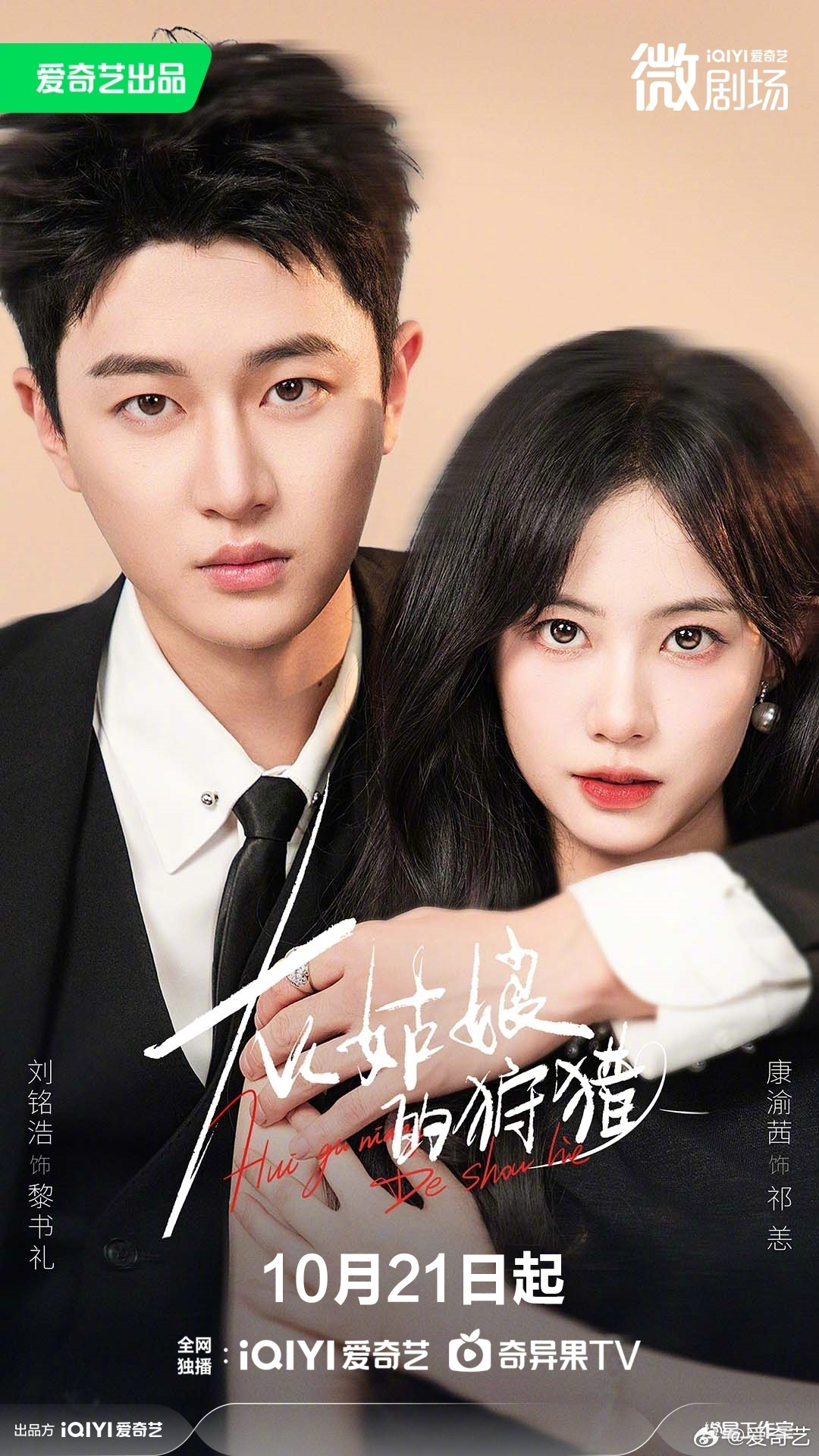 康渝茜刘铭浩新剧10月21日上线，豪门狩猎游戏开启