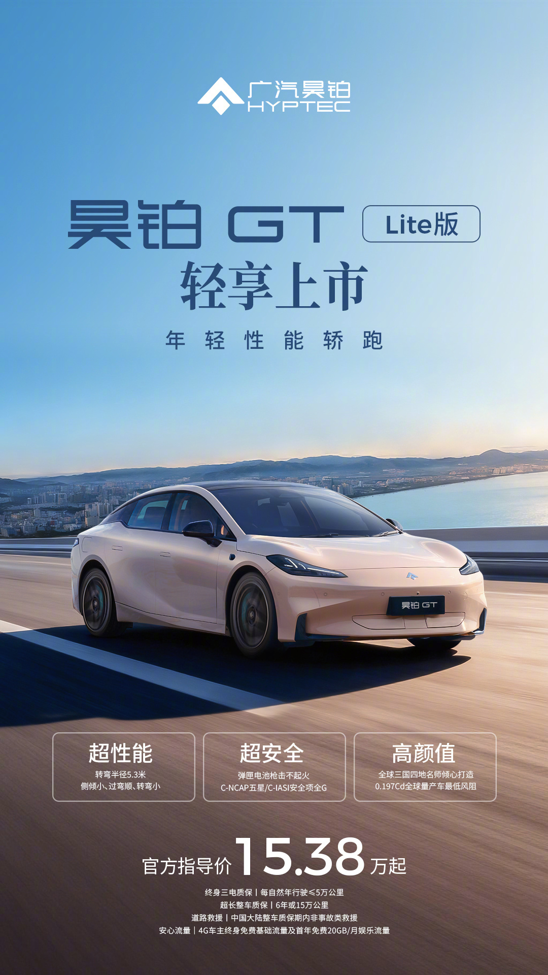 广汽昊铂GT Lite版上市，售价15.38万起