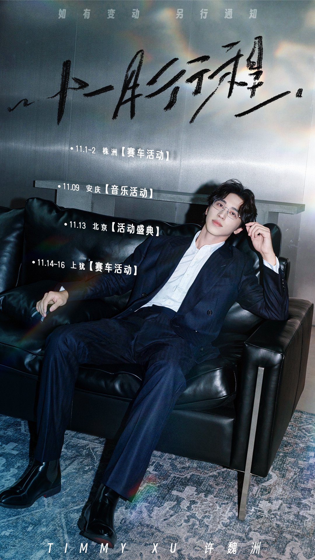 许魏洲11月行程图发布