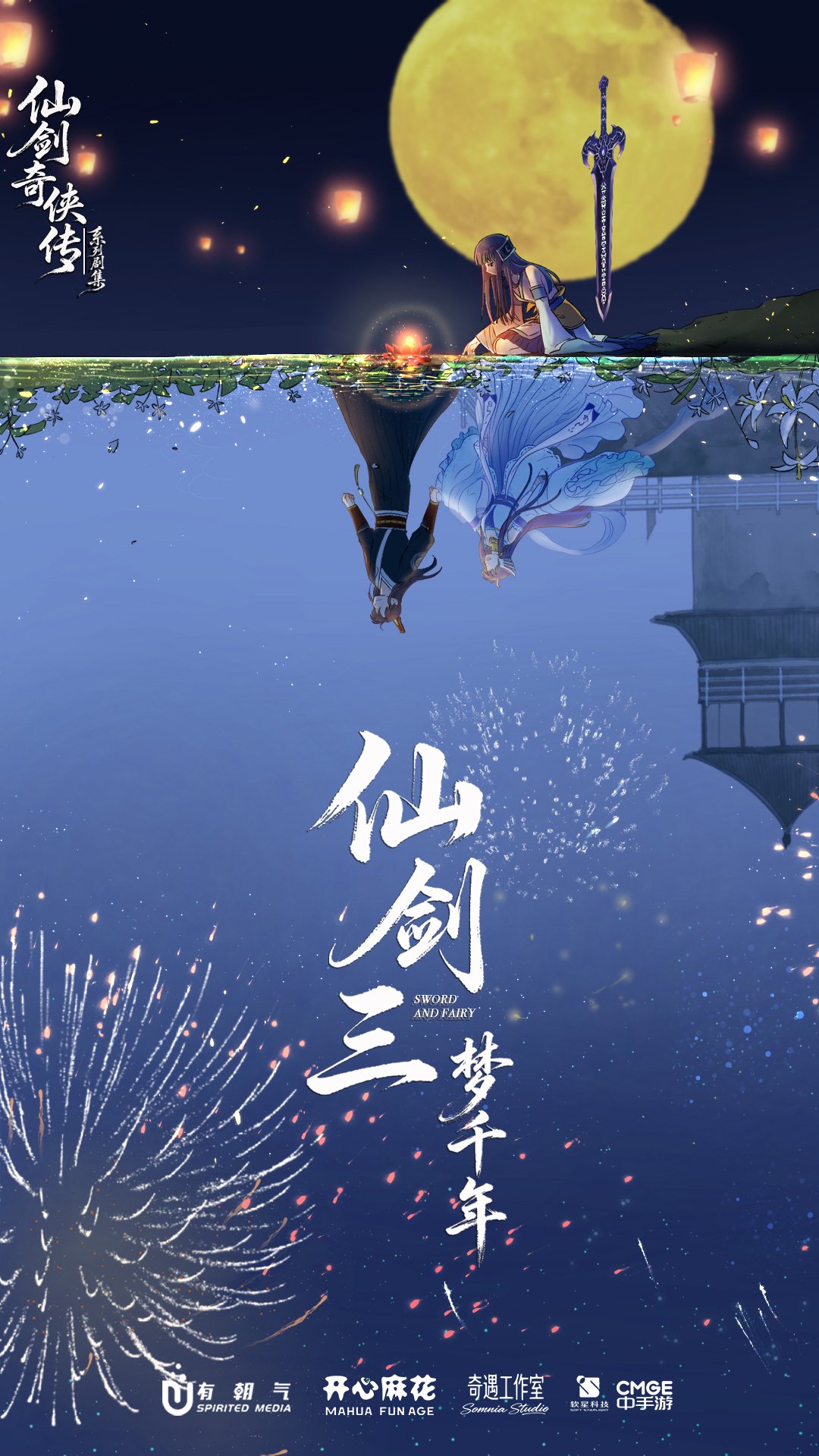 仙剑奇侠传联合开心麻花打造新剧仙剑三梦千年