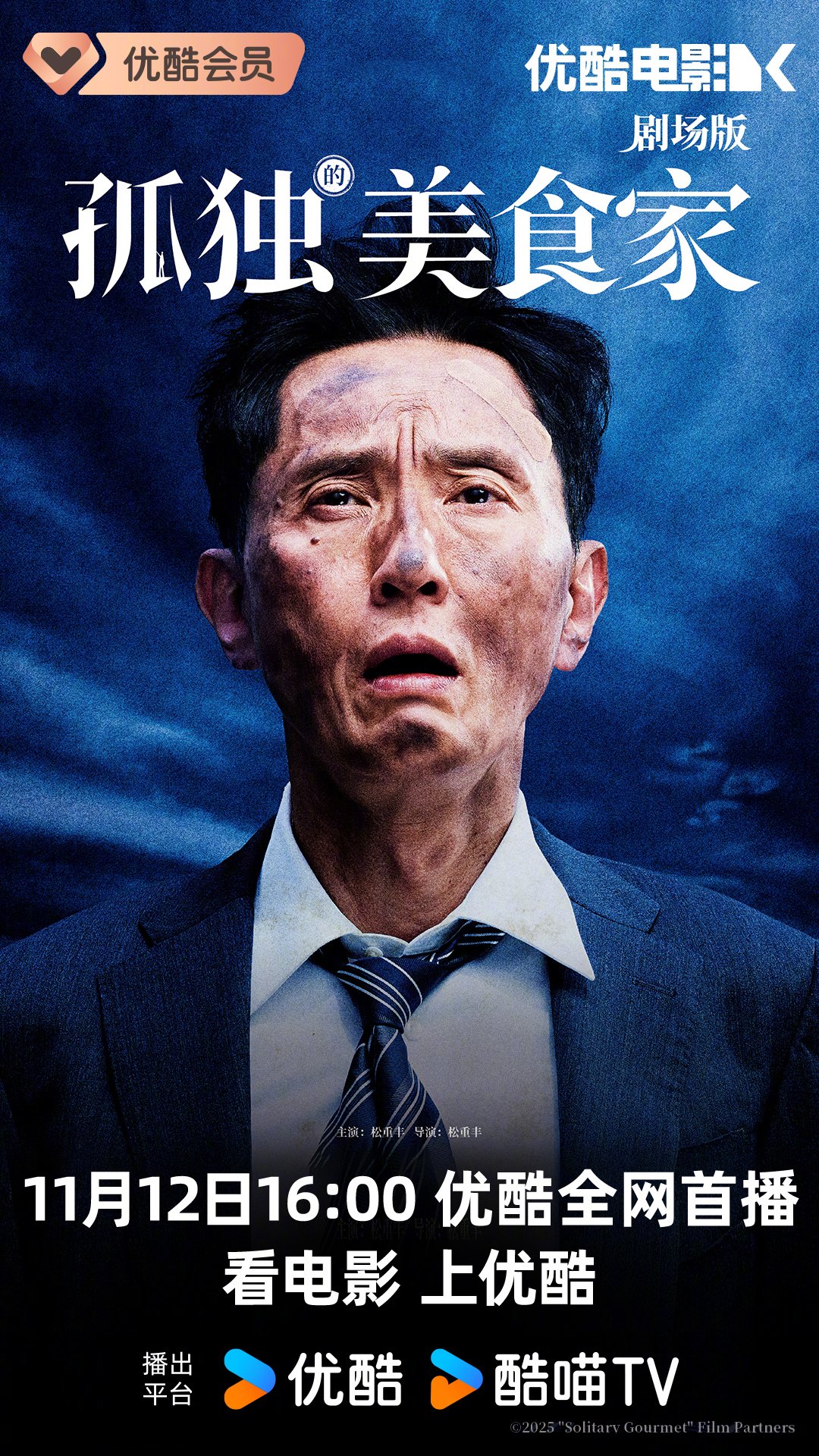 松重丰自导自演孤独的美食家剧场版11月12日优酷首播