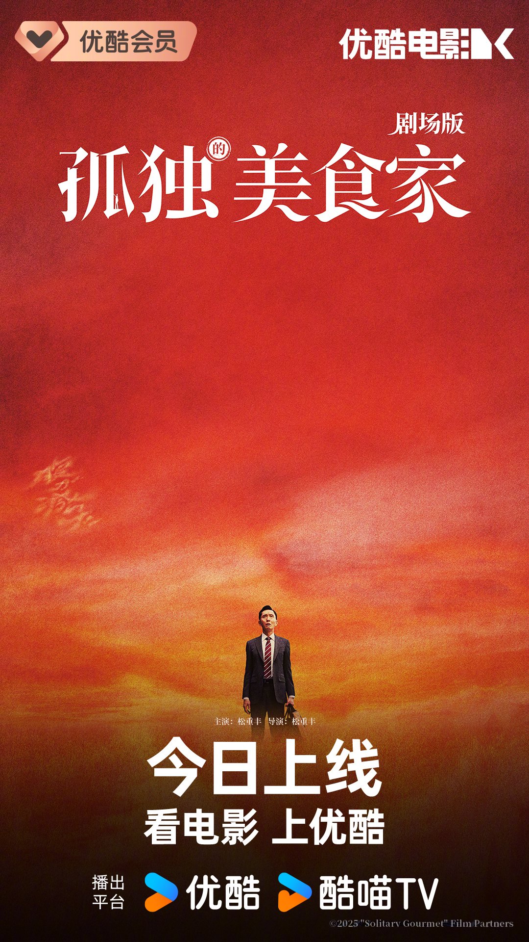 松重丰自编自导自演孤独的美食家剧场版今日优酷上线