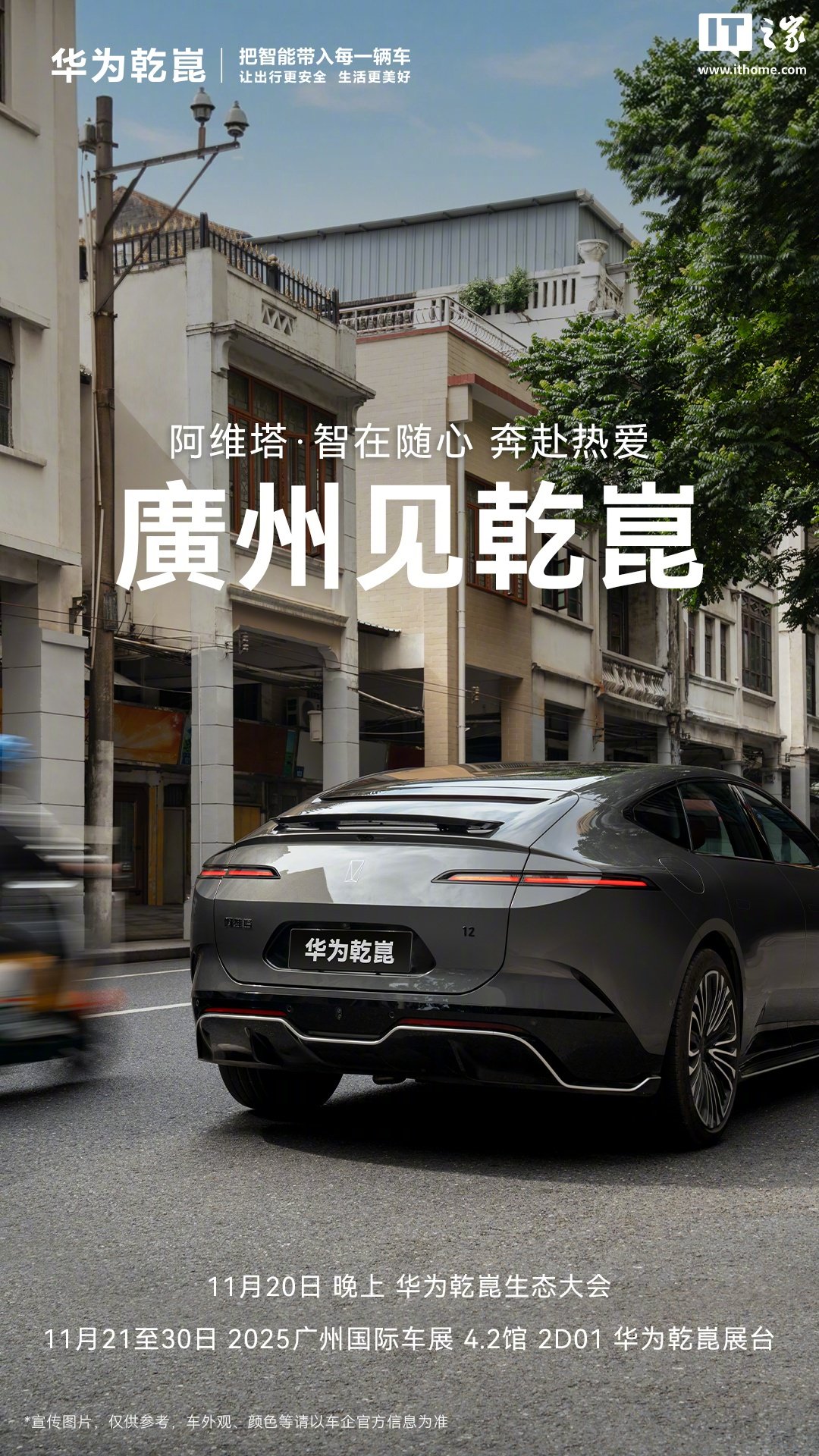 华为乾崑生态大会11月20日广州举行，阿维塔12、问界M9等车型亮相