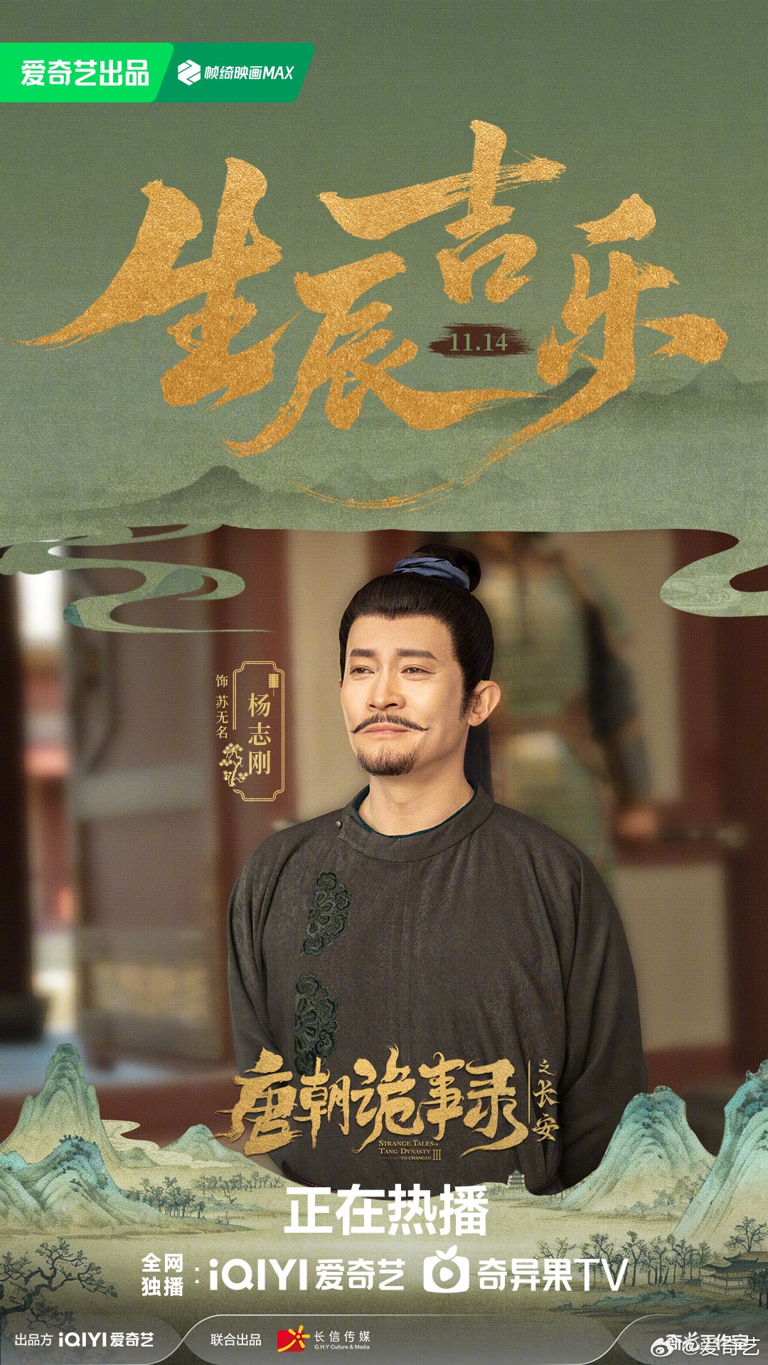 杨志刚主演唐朝诡事录长安篇爱奇艺热播