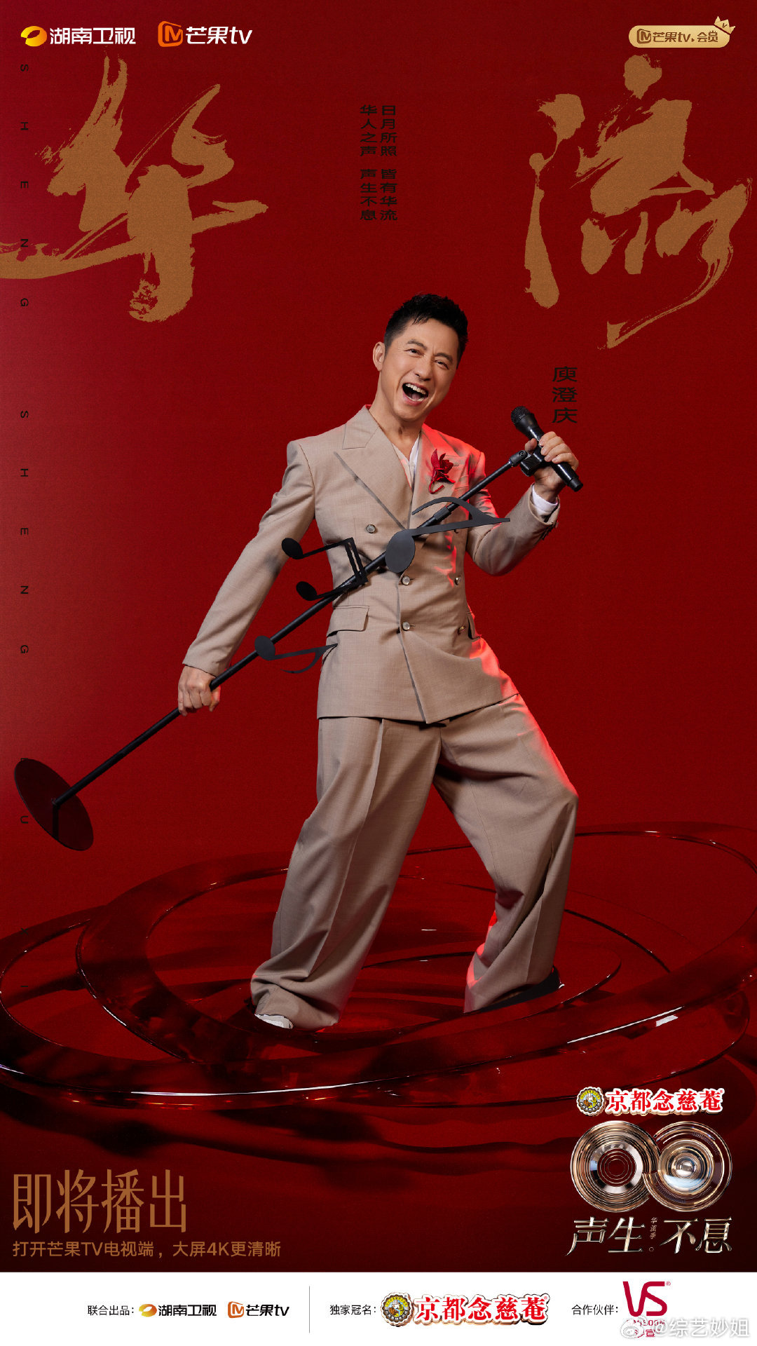 《声生不息华流季》官宣阵容，庾澄庆苏有朋等加盟