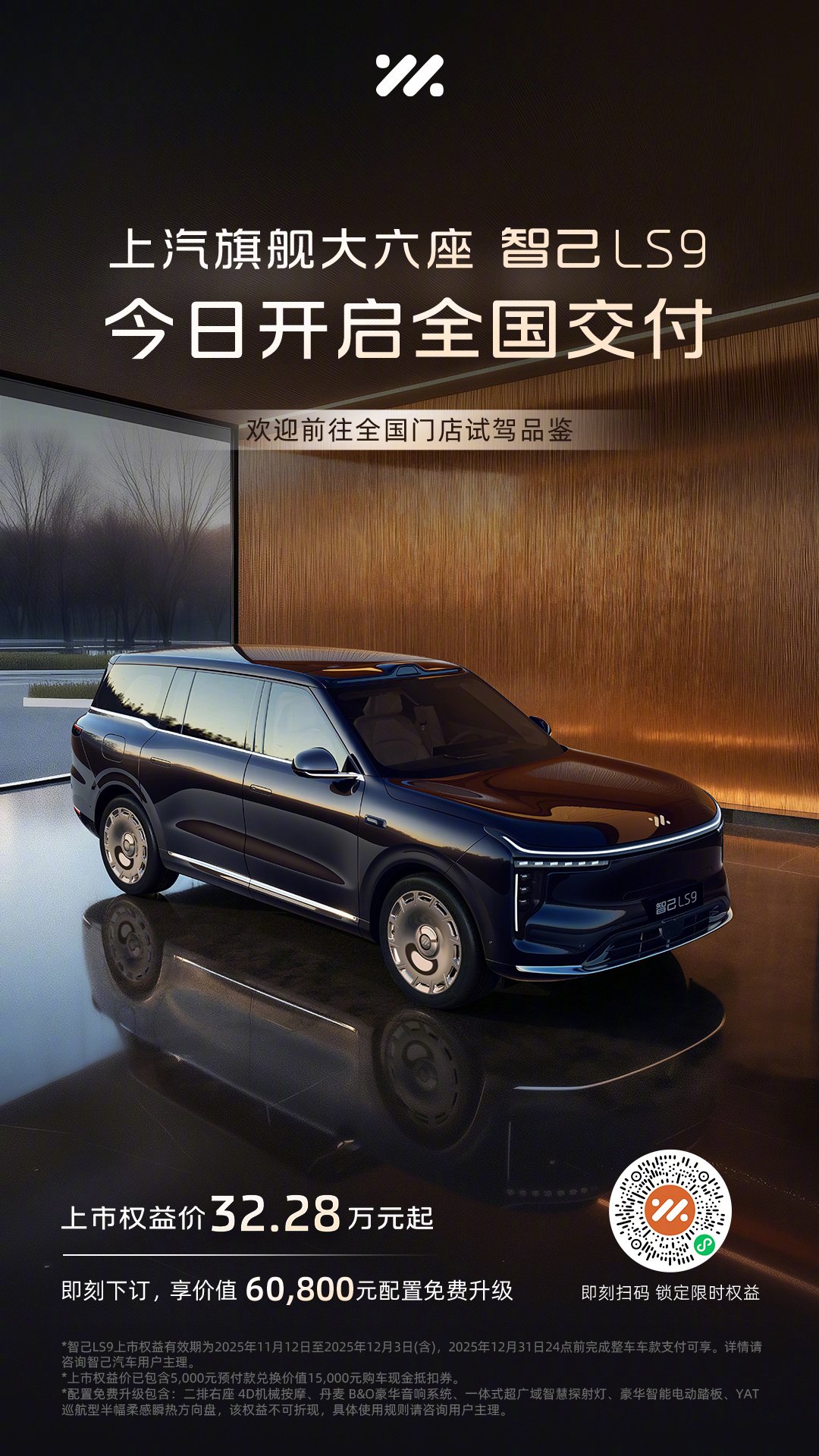 上汽智己LS9广州车展开启交付，售价32.28万元起