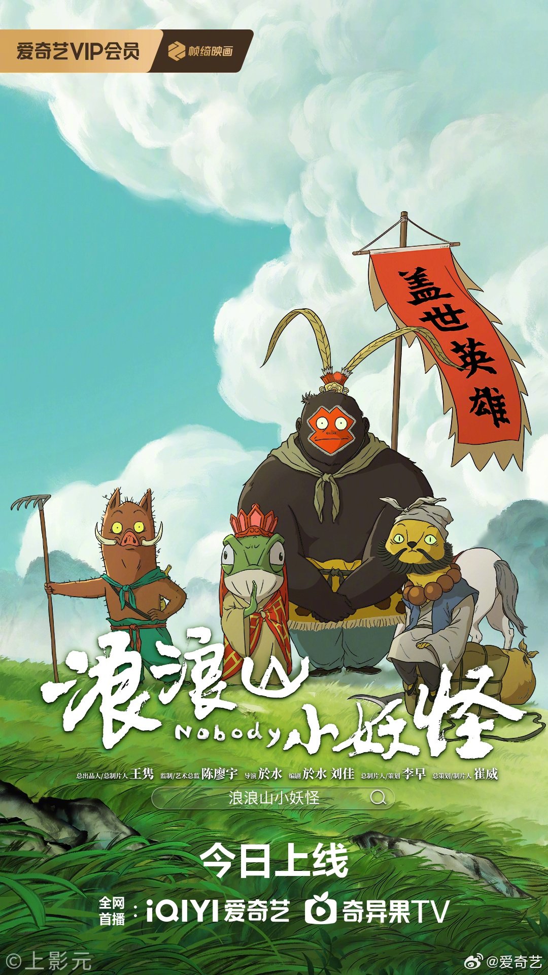 电影浪浪山小妖怪今日上线，无名小妖西行取经闯浪浪山