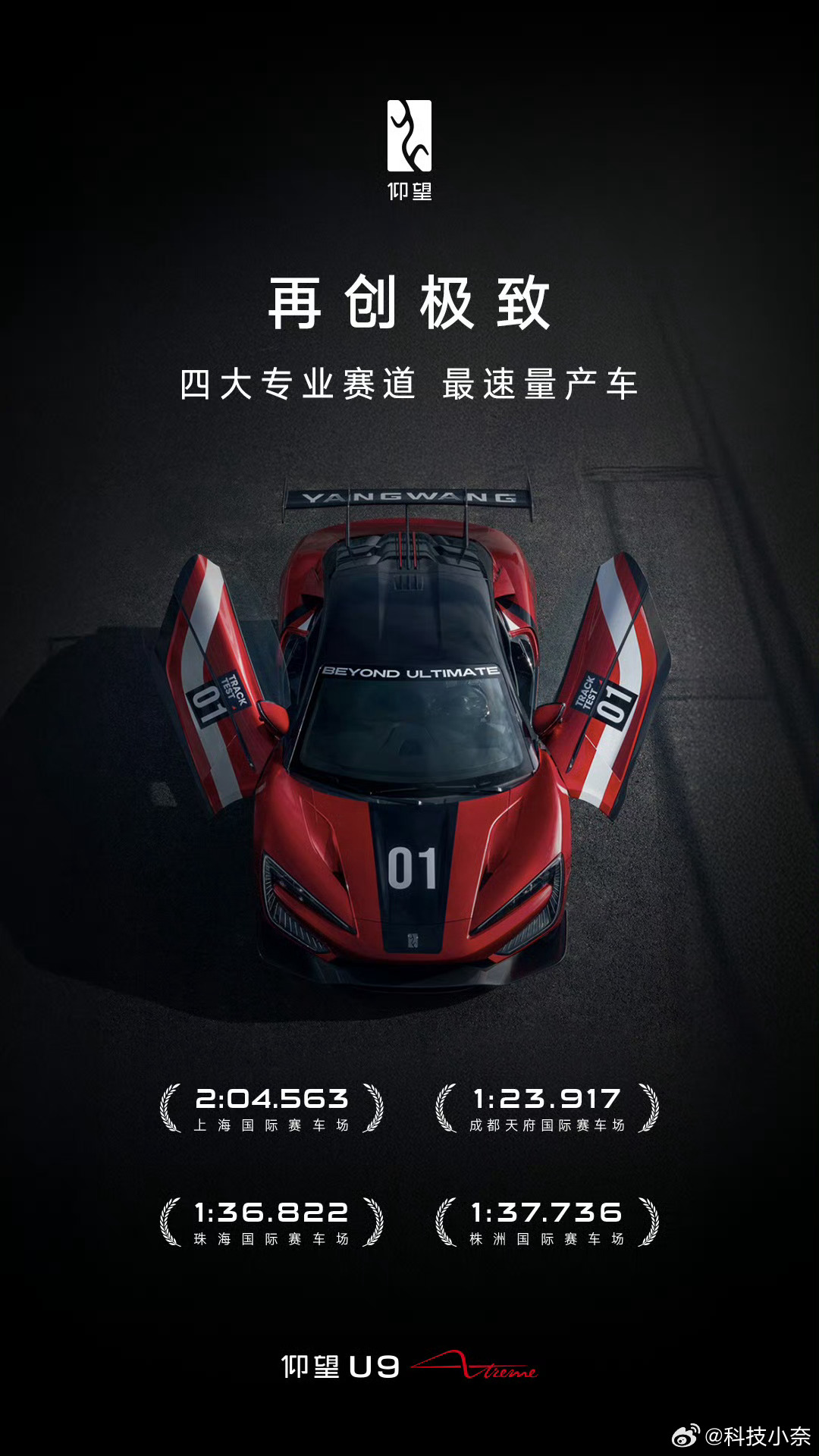 仰望U9X横扫国内四大专业赛道，刷新圈速纪录成最速量产车